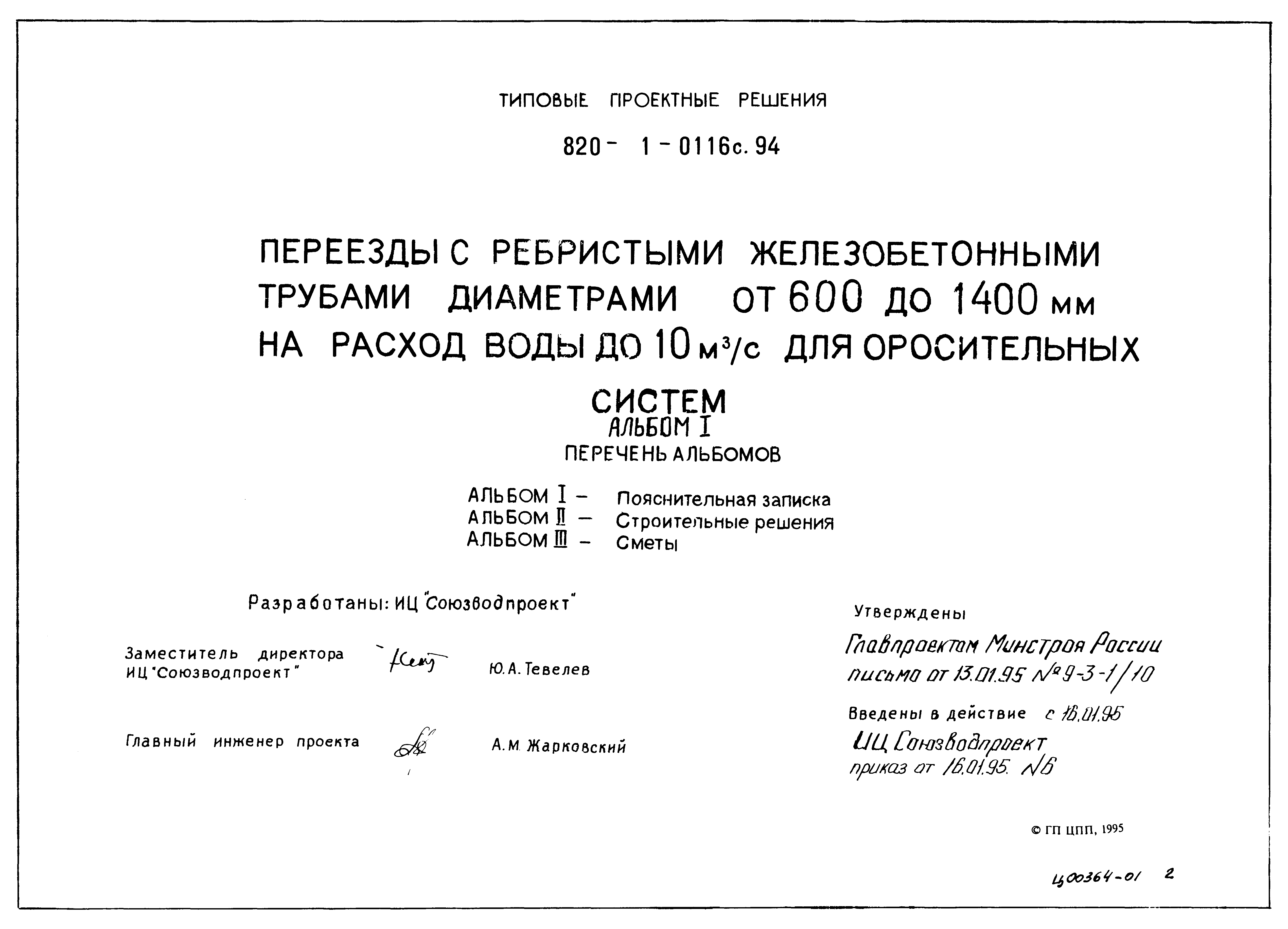 Типовые проектные решения 820-1-0116с.94