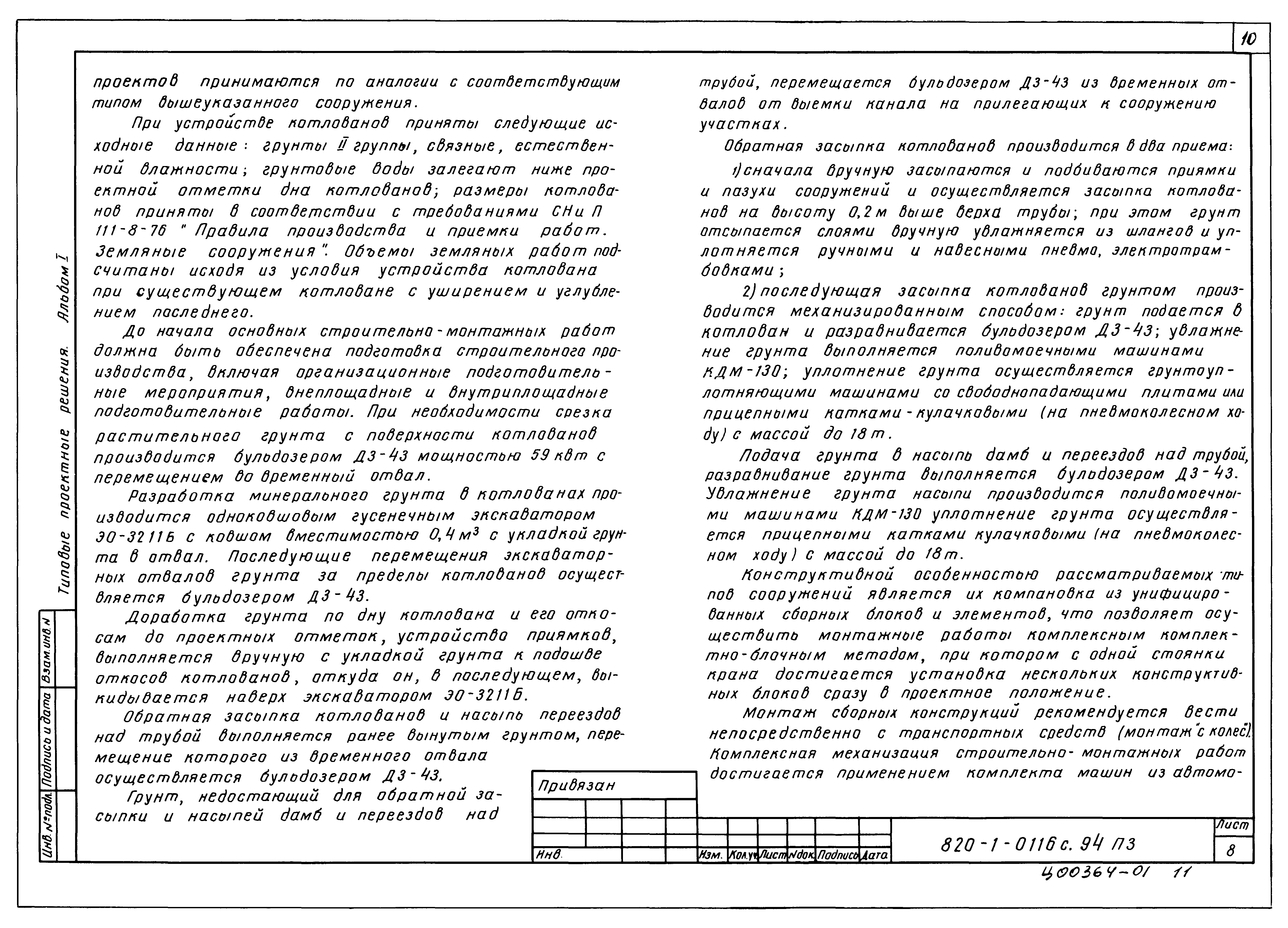 Типовые проектные решения 820-1-0116с.94