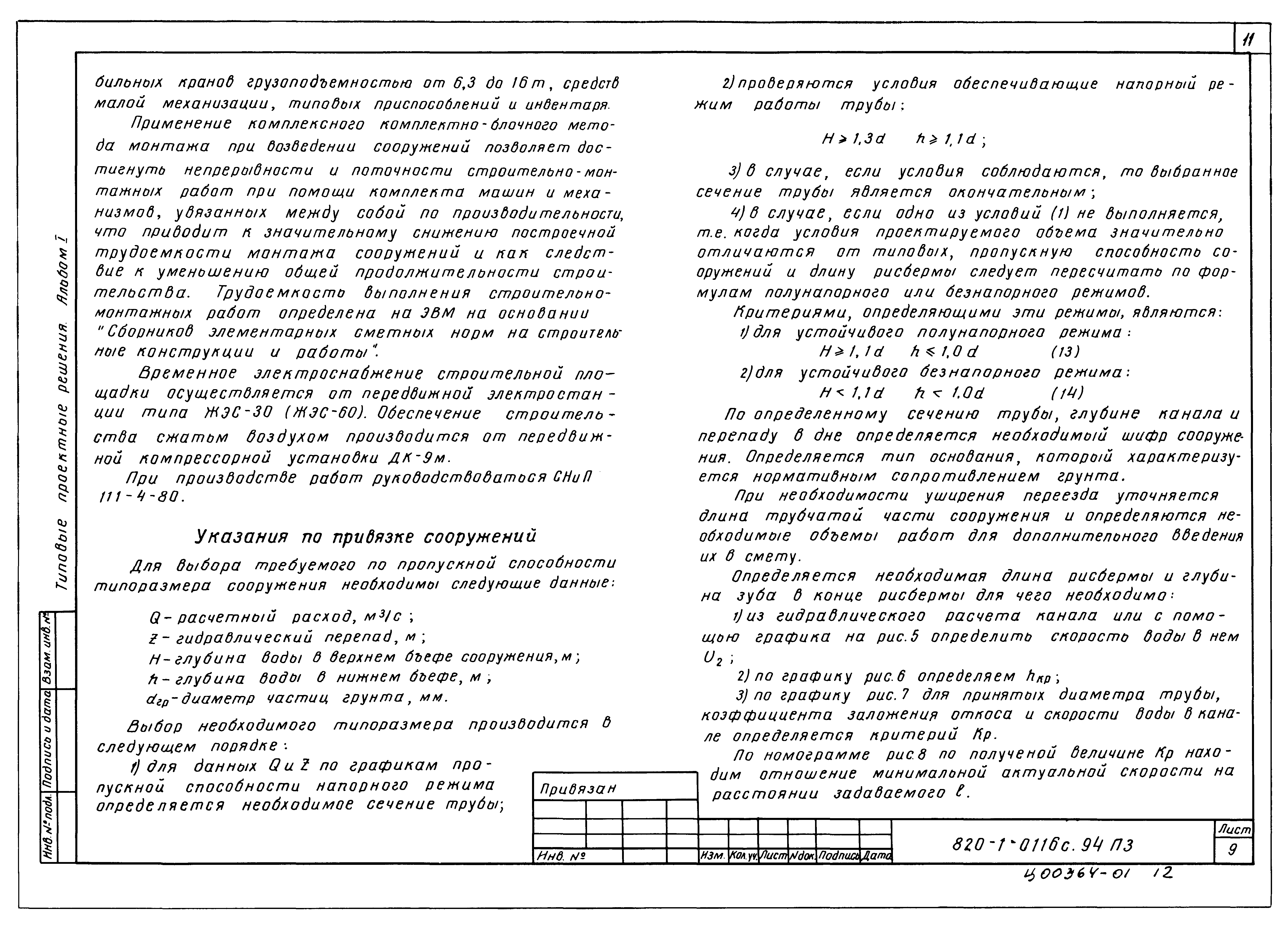 Типовые проектные решения 820-1-0116с.94