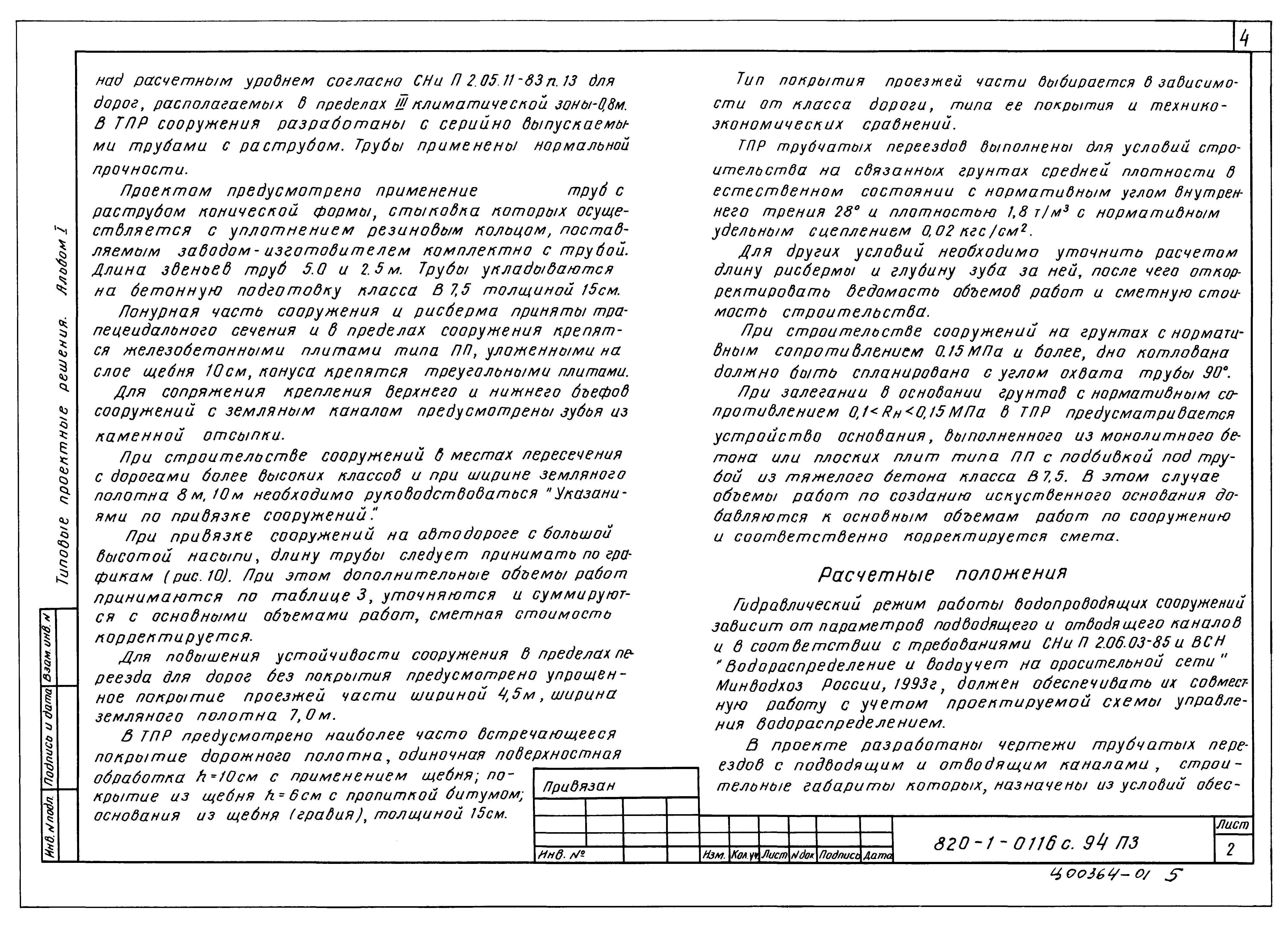 Типовые проектные решения 820-1-0116с.94