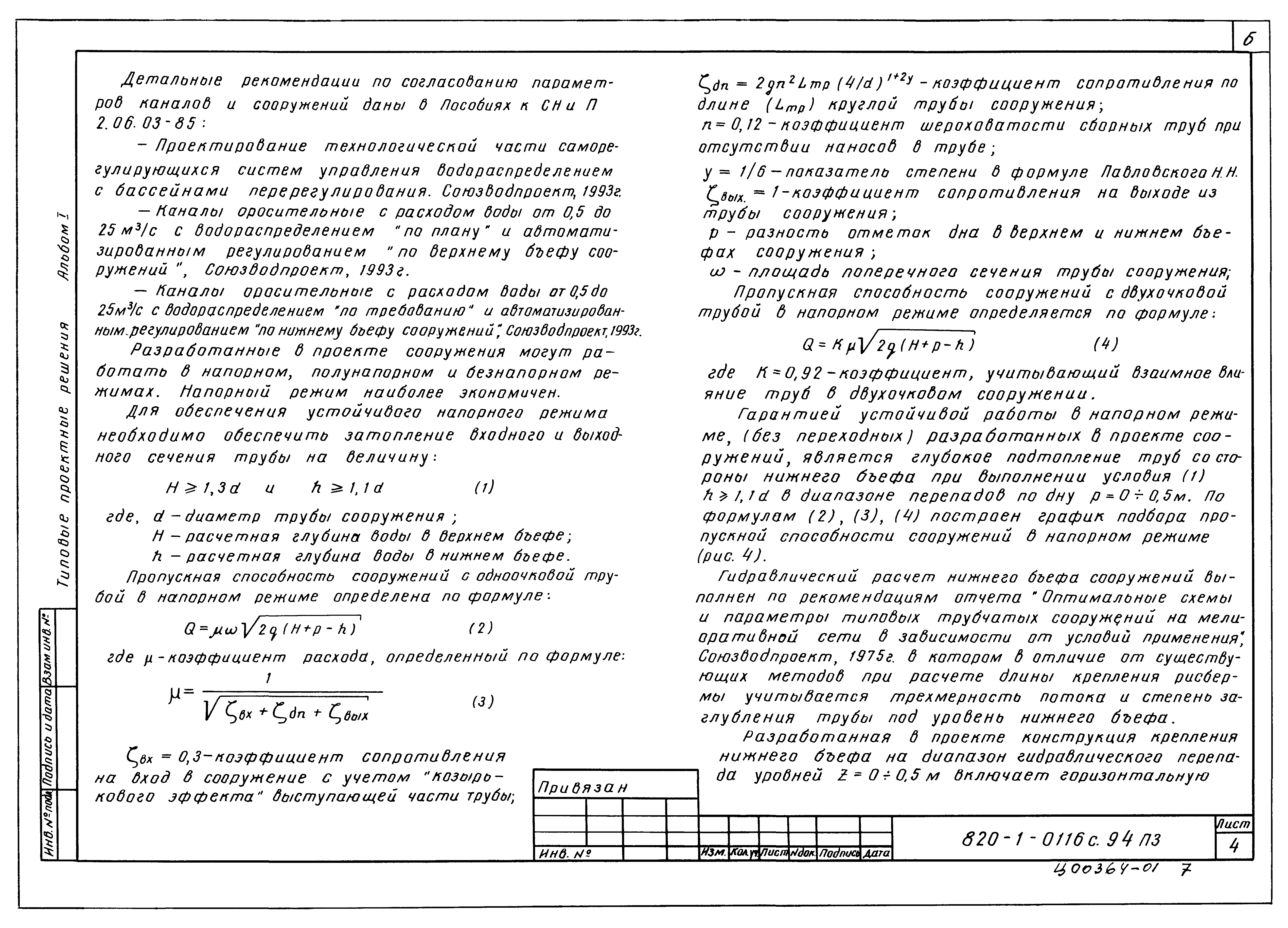 Типовые проектные решения 820-1-0116с.94