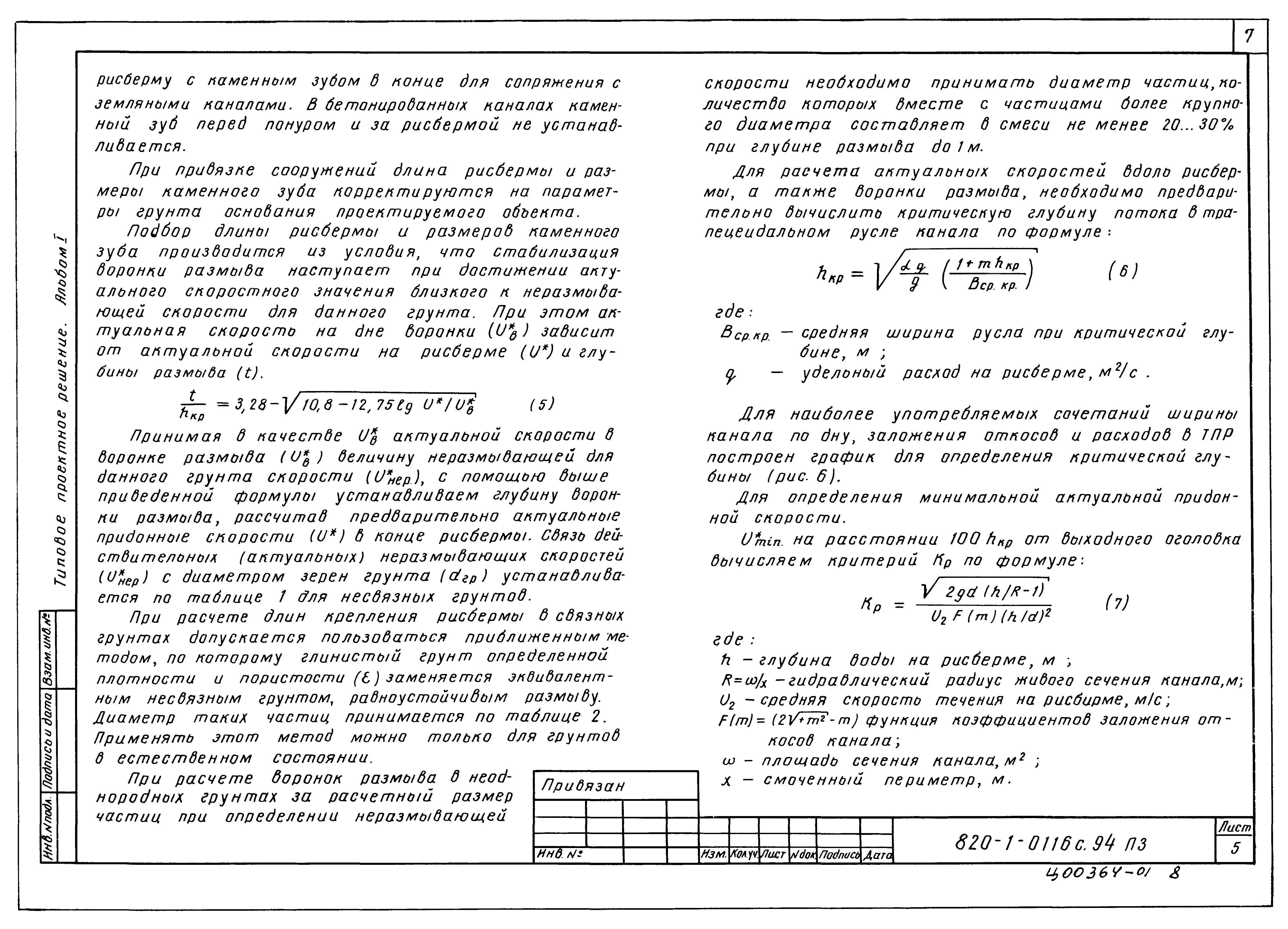 Типовые проектные решения 820-1-0116с.94