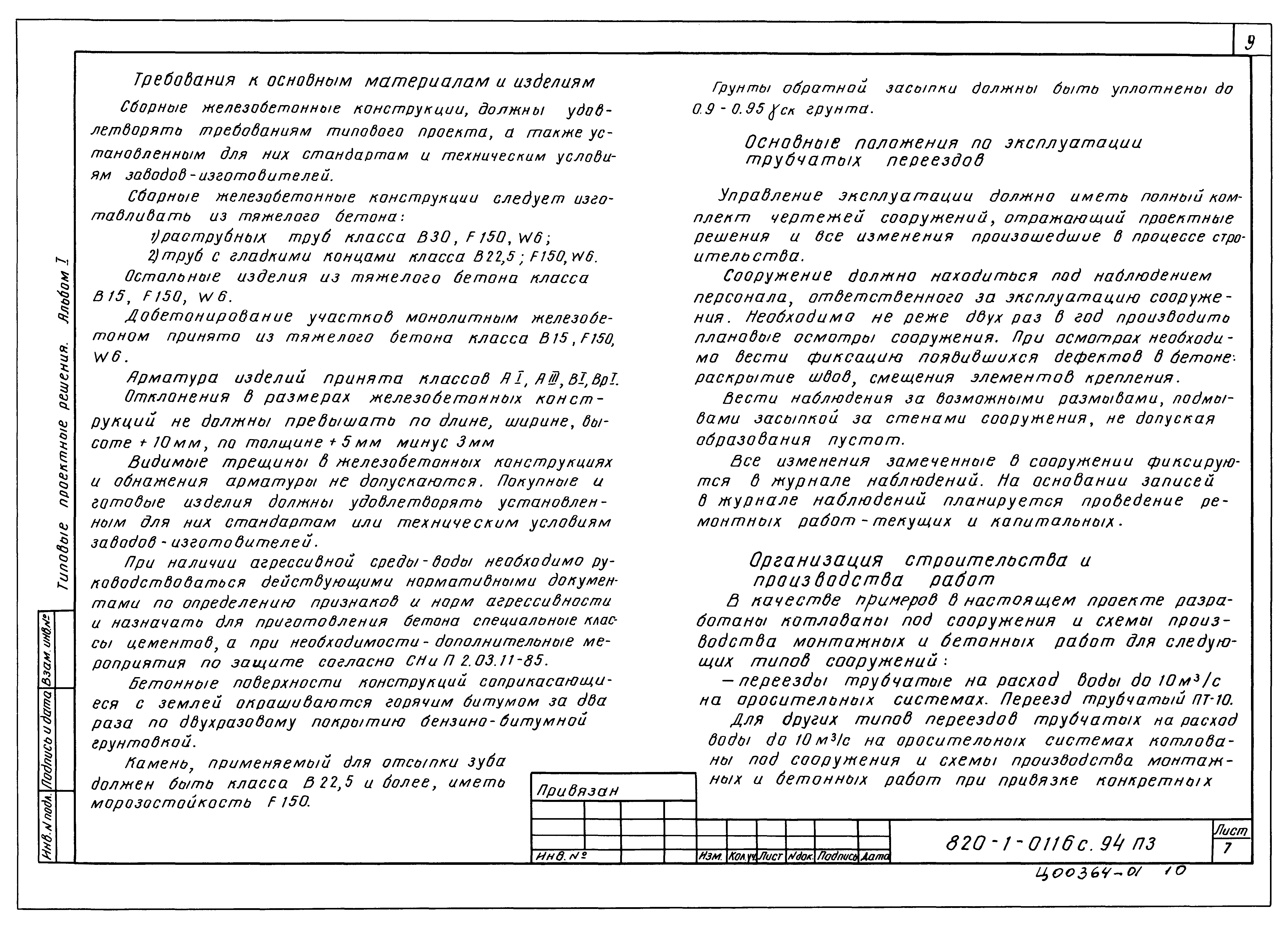 Типовые проектные решения 820-1-0116с.94