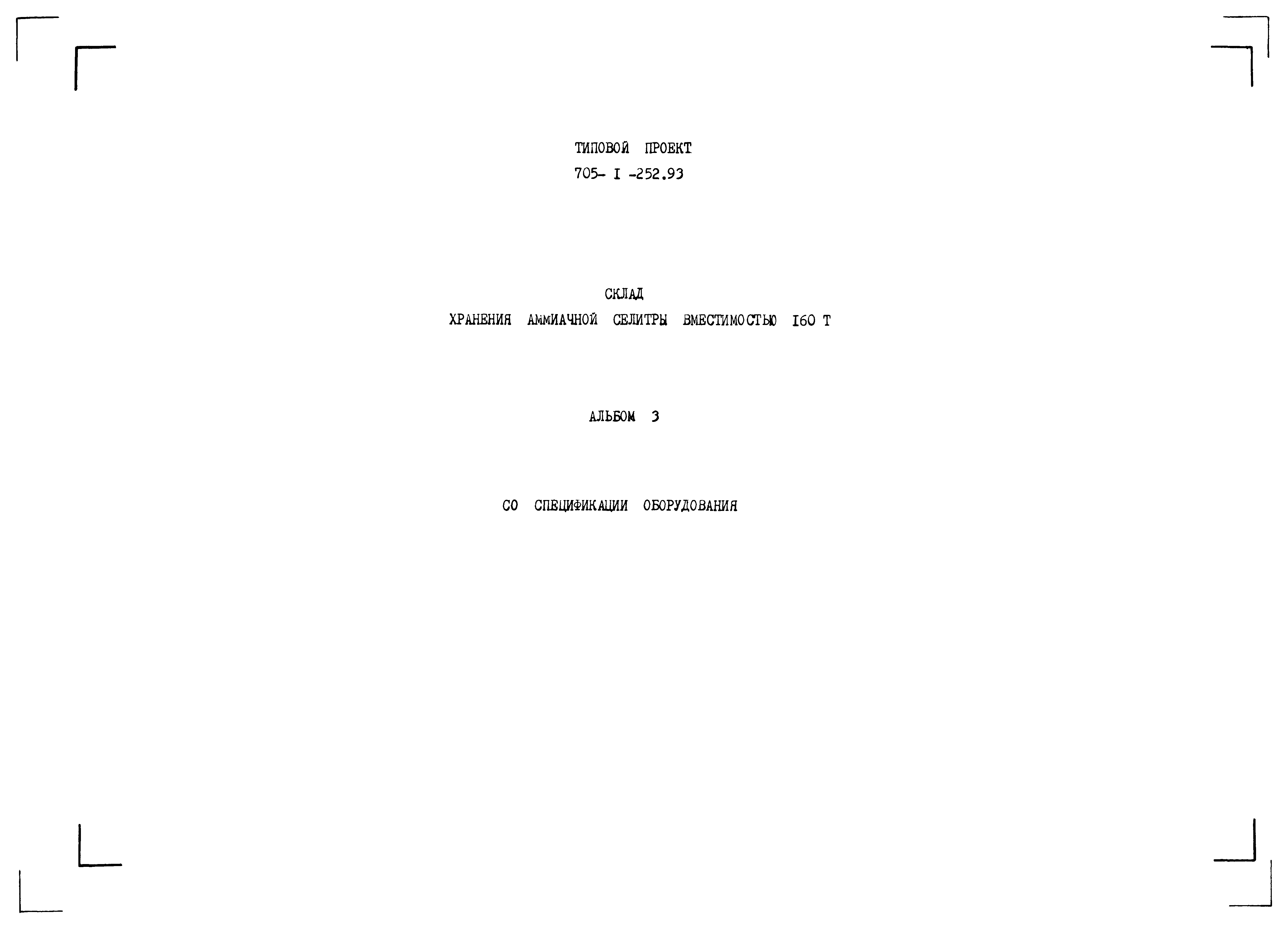 Типовой проект 705-1-252.93