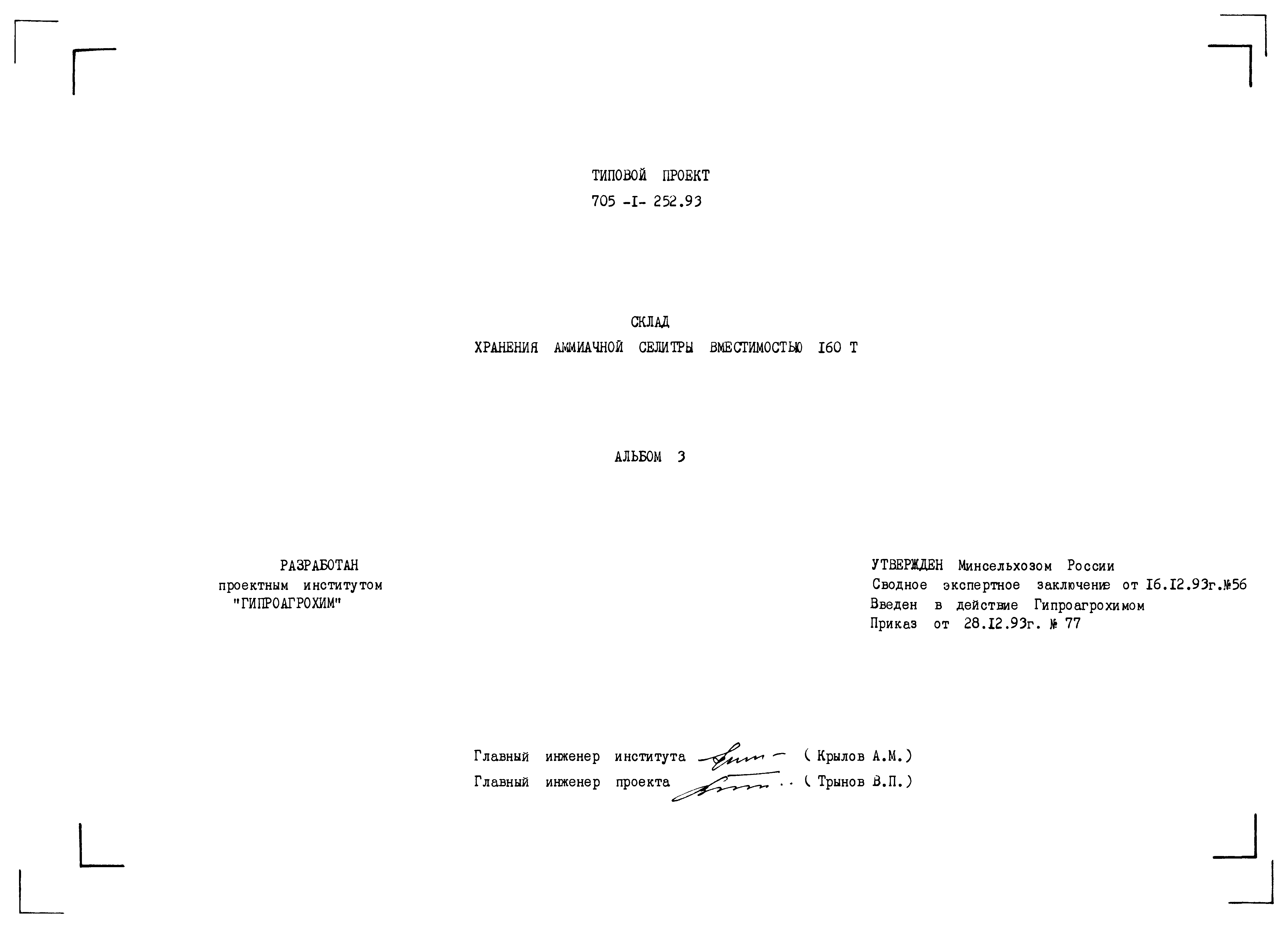 Типовой проект 705-1-252.93