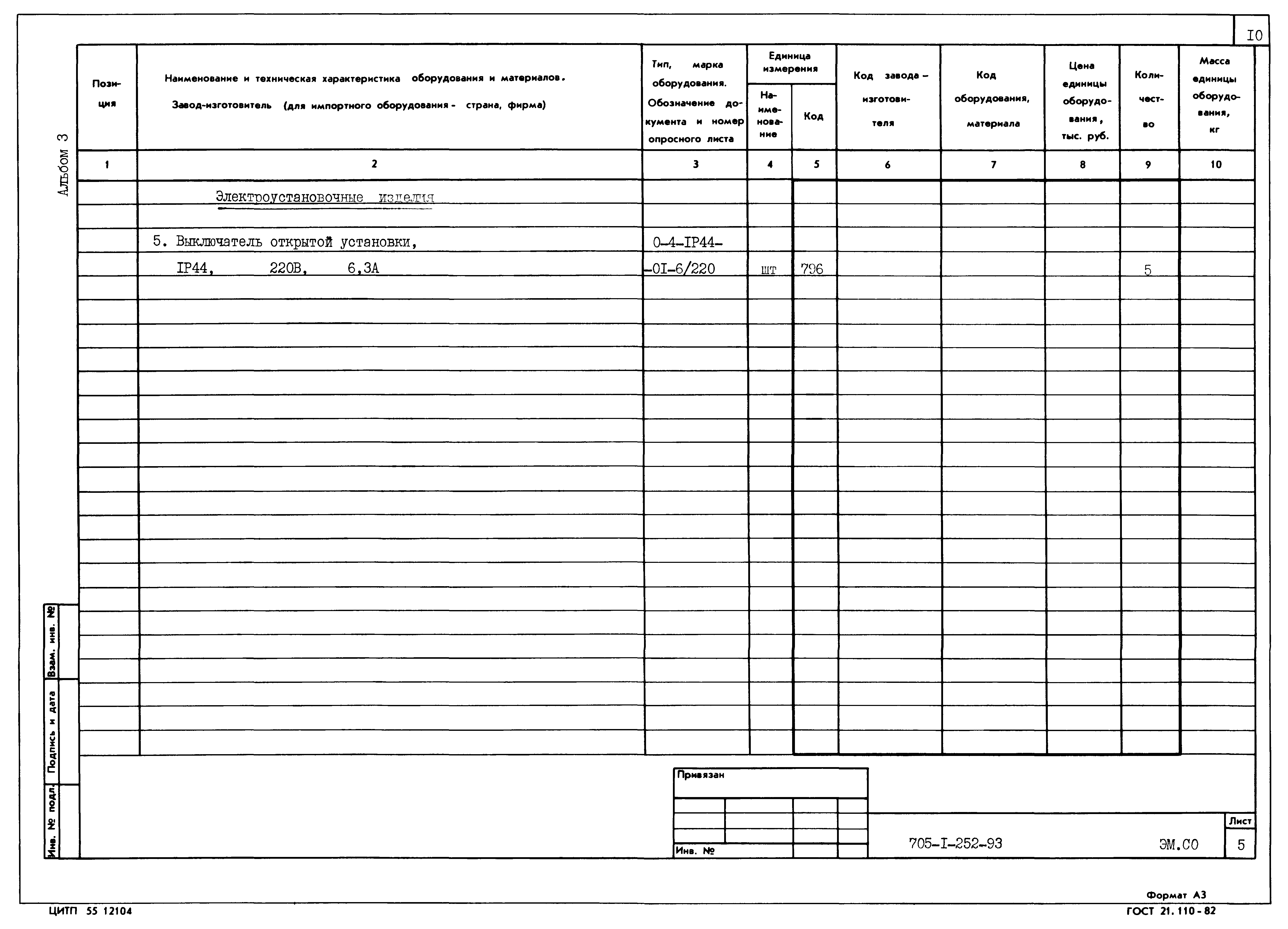 Типовой проект 705-1-252.93