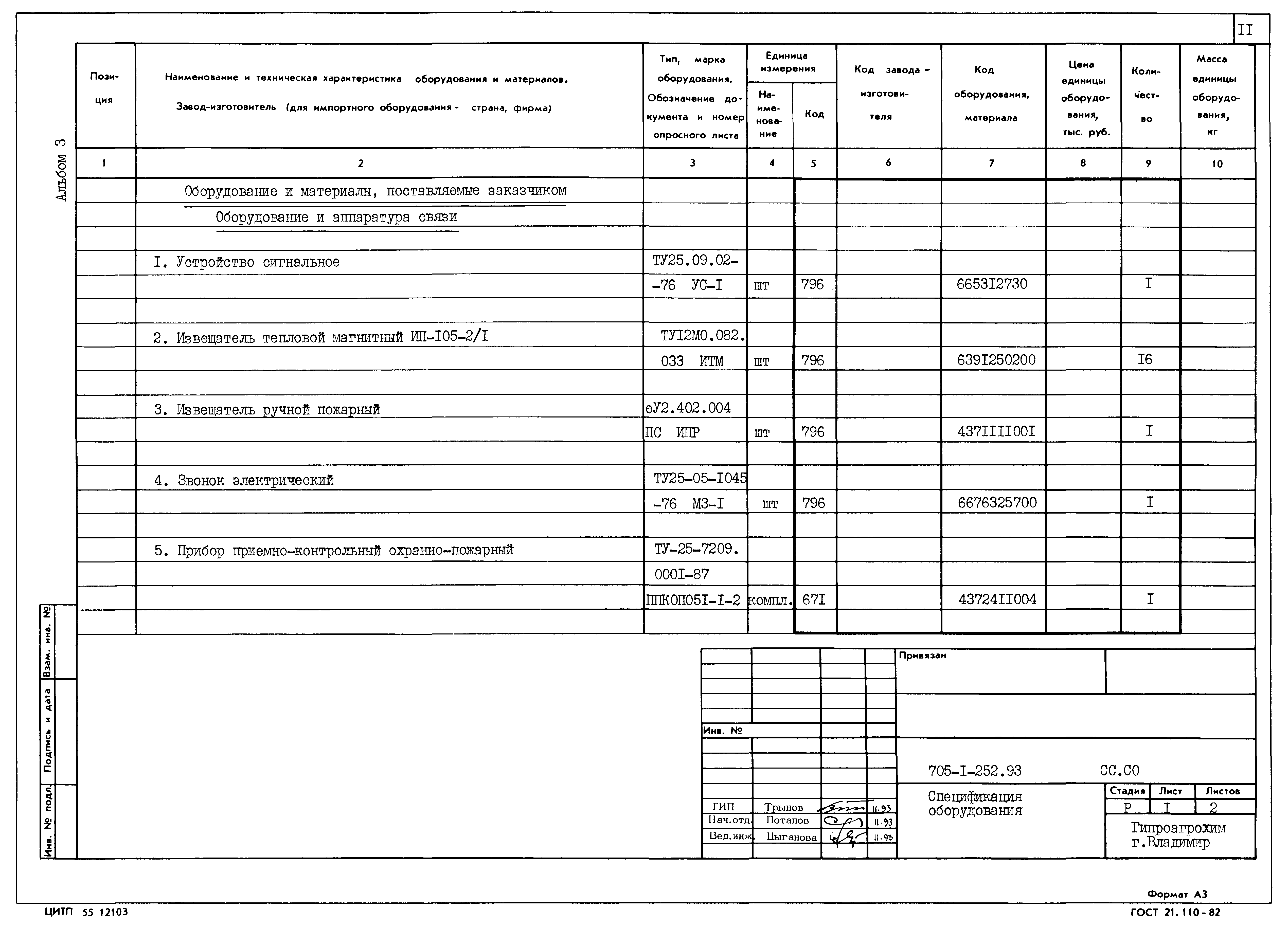 Типовой проект 705-1-252.93