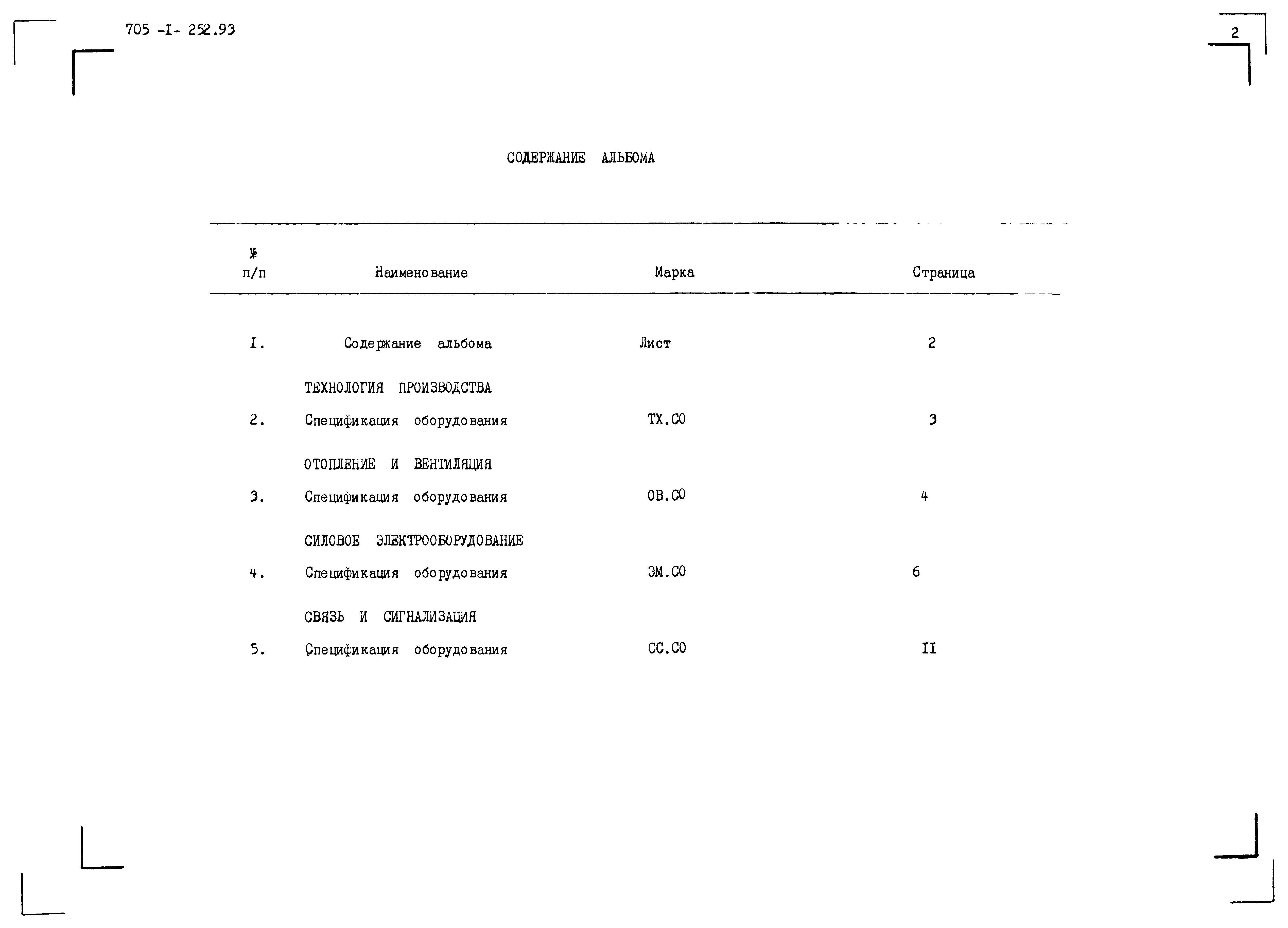 Типовой проект 705-1-252.93