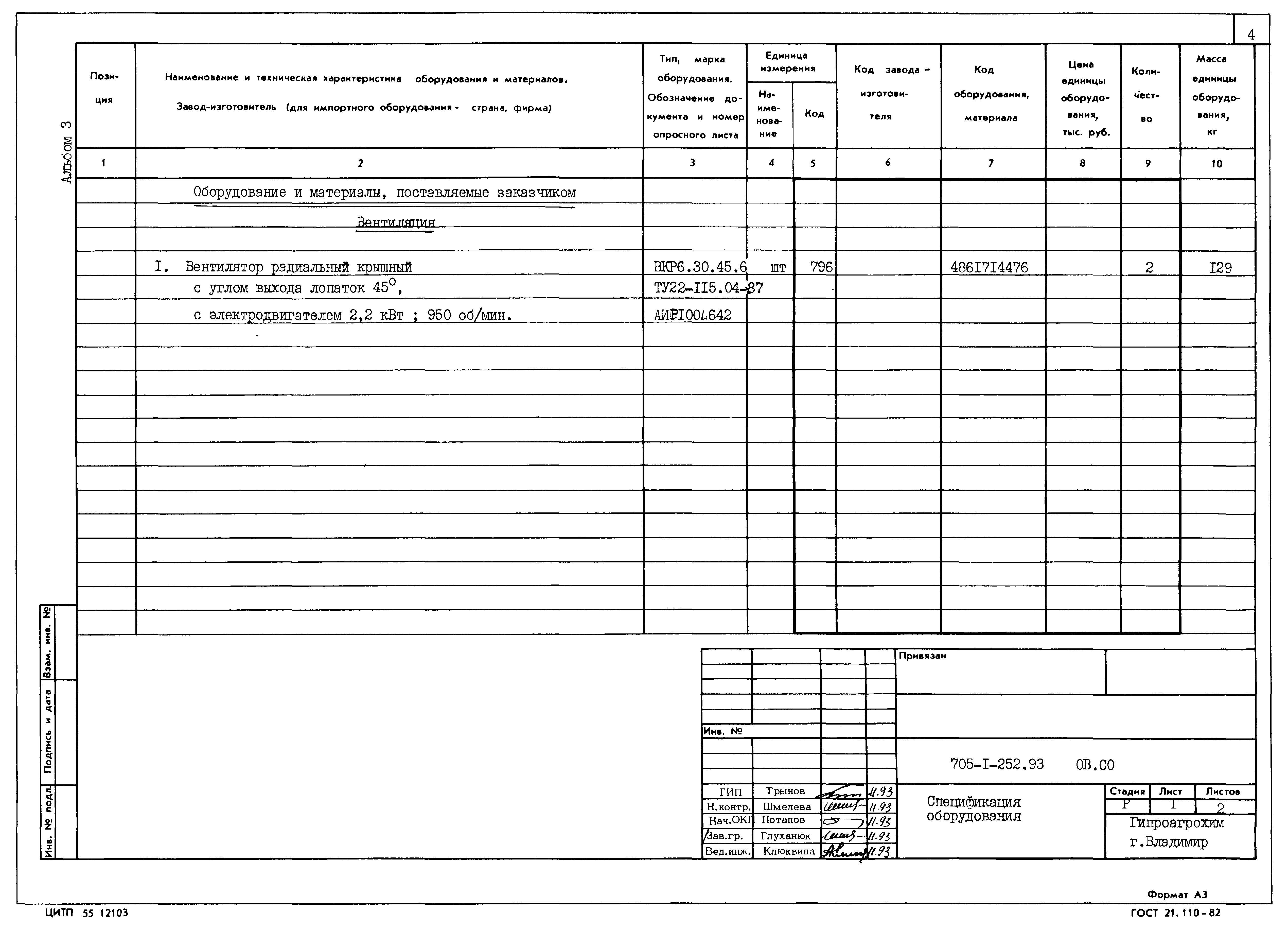 Типовой проект 705-1-252.93