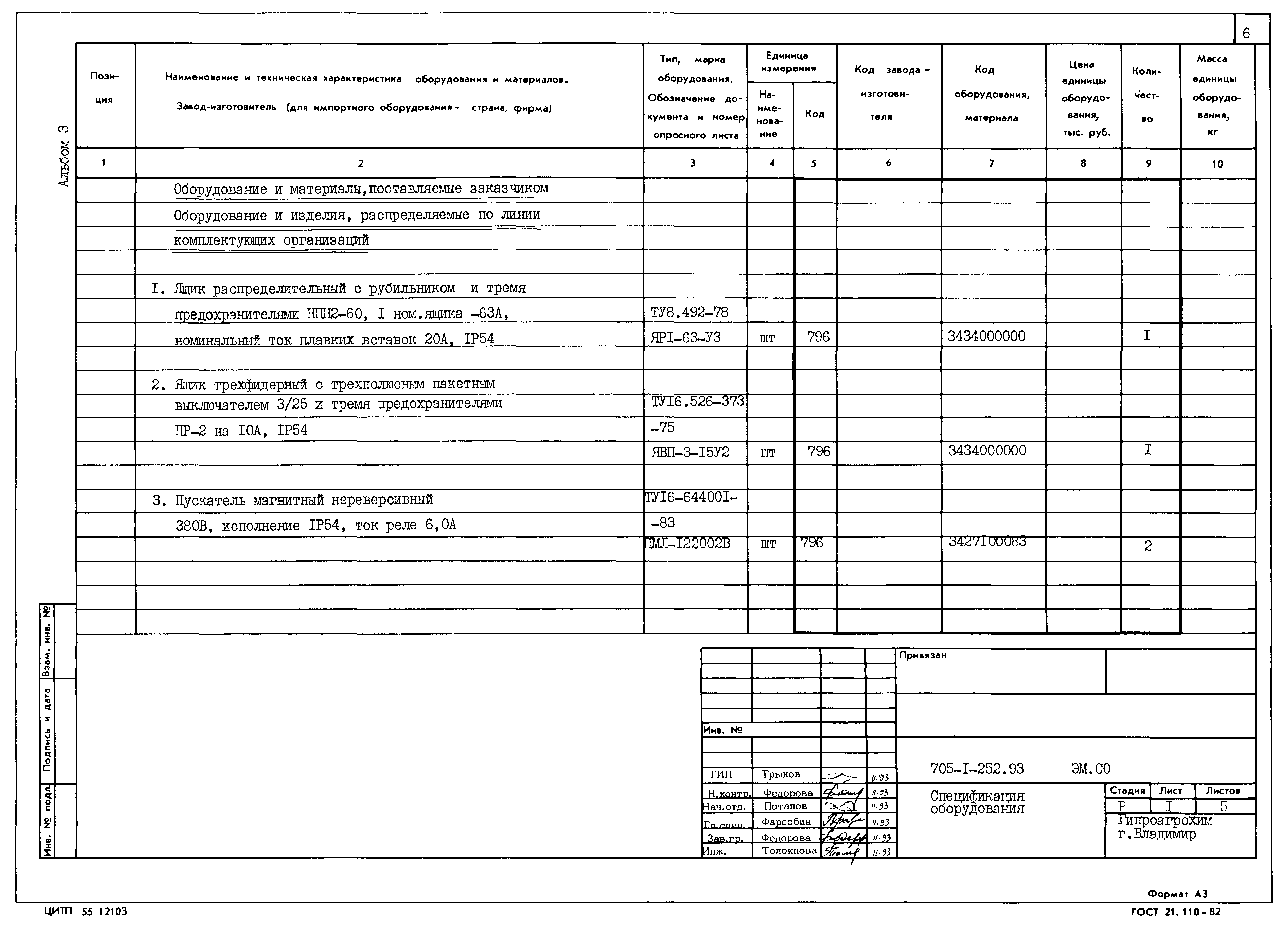 Типовой проект 705-1-252.93