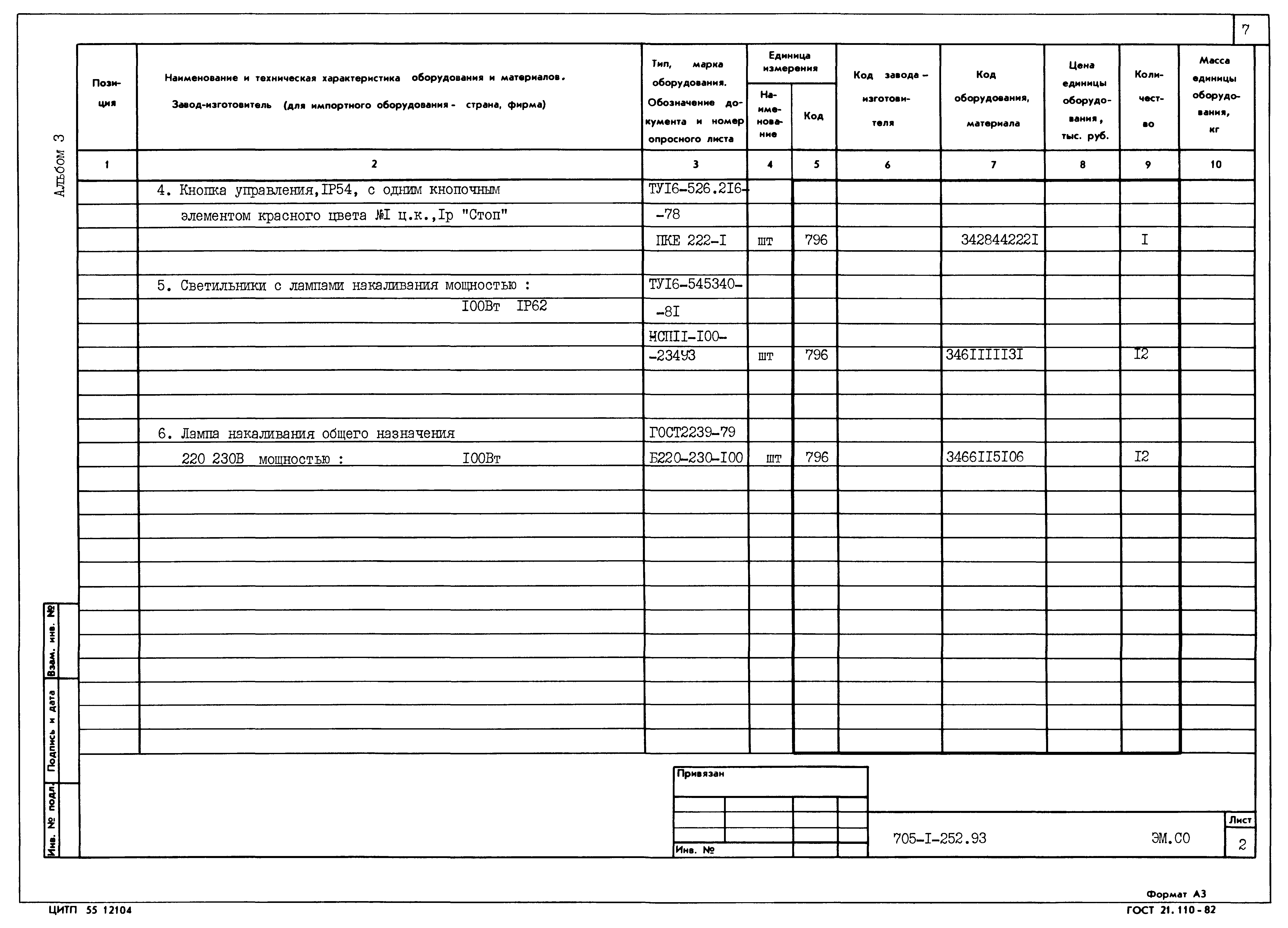 Типовой проект 705-1-252.93