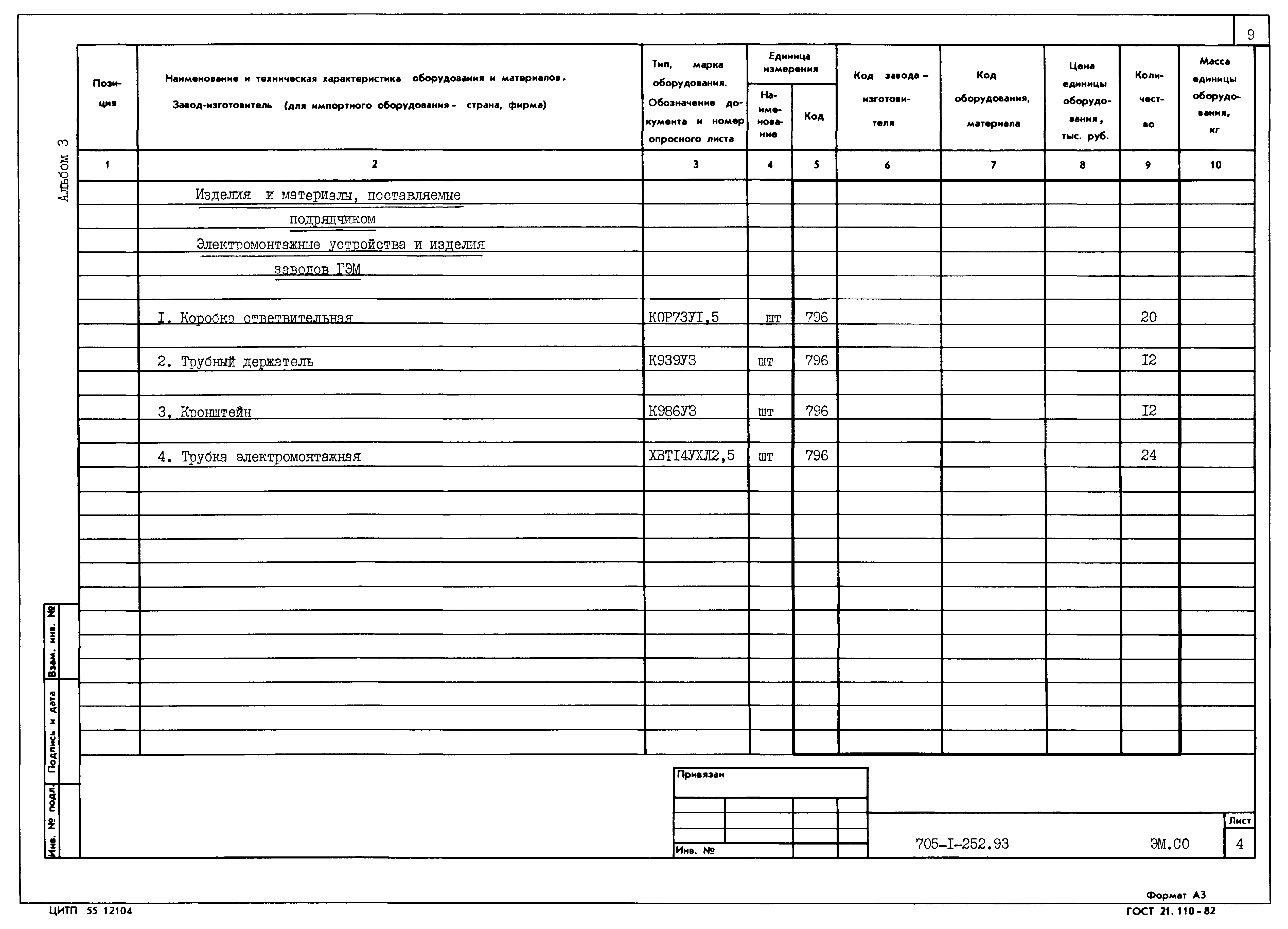 Типовой проект 705-1-252.93