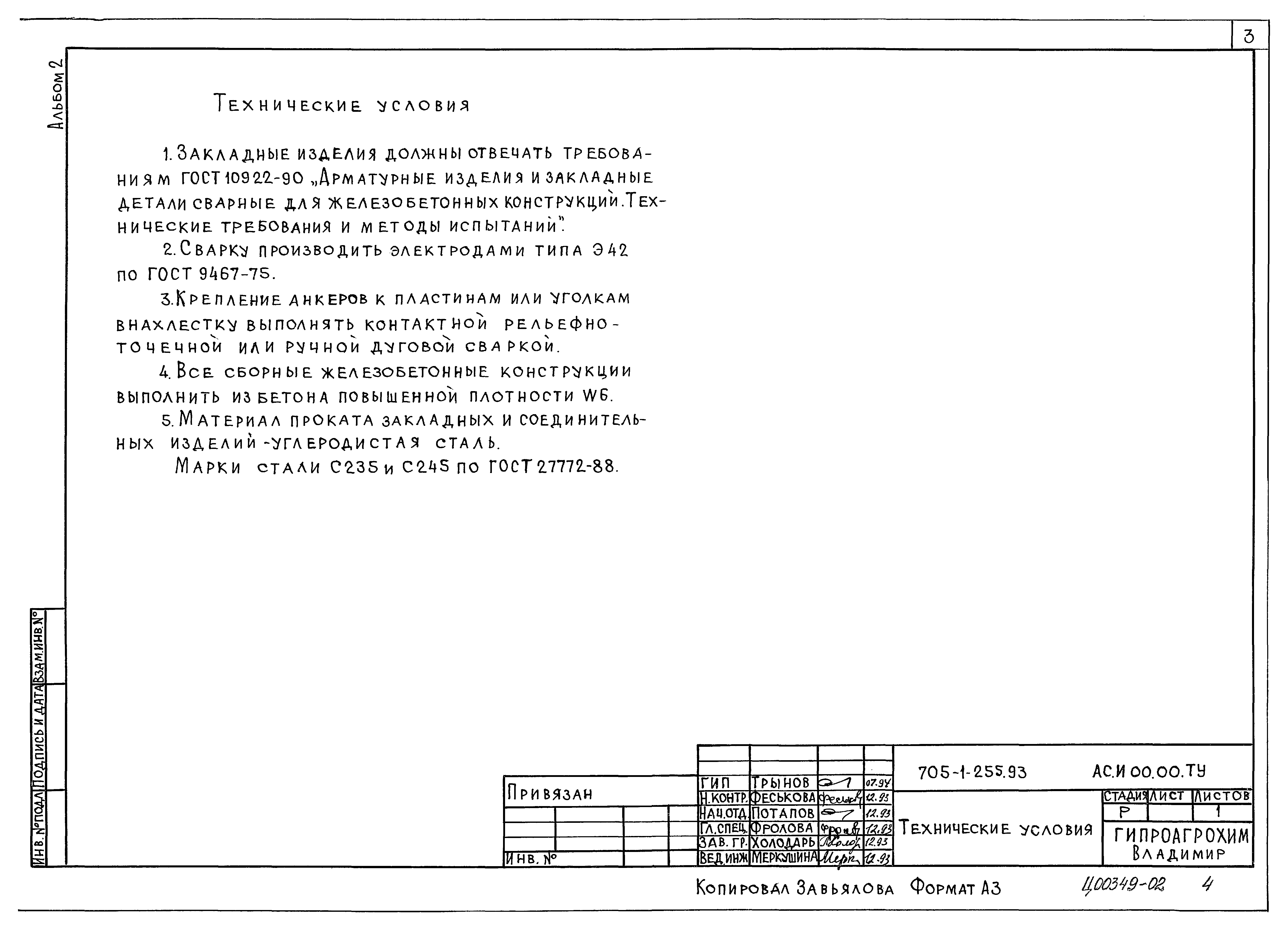 Типовой проект 705-1-252.93