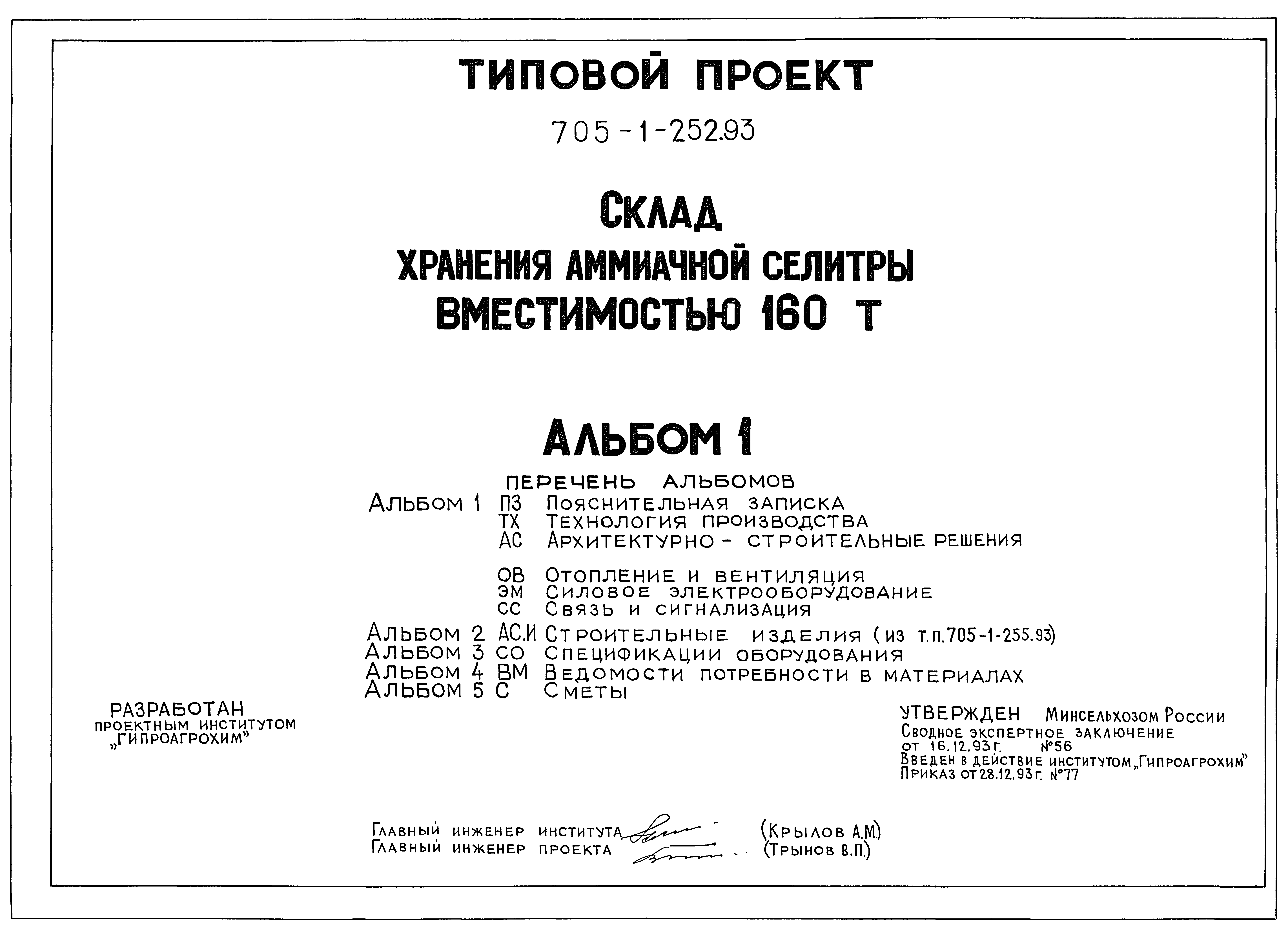 Типовой проект 705-1-252.93