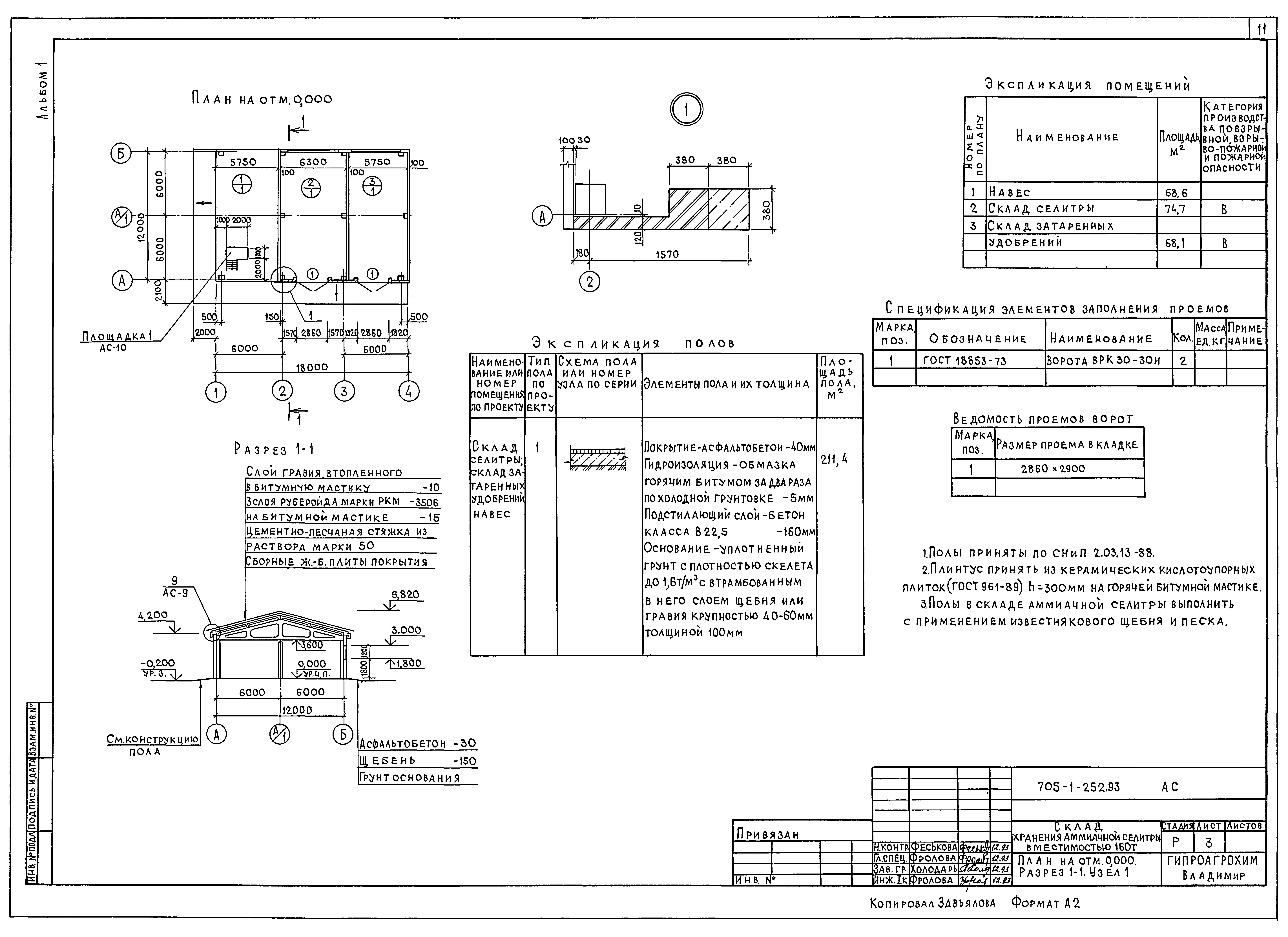 Типовой проект 705-1-252.93