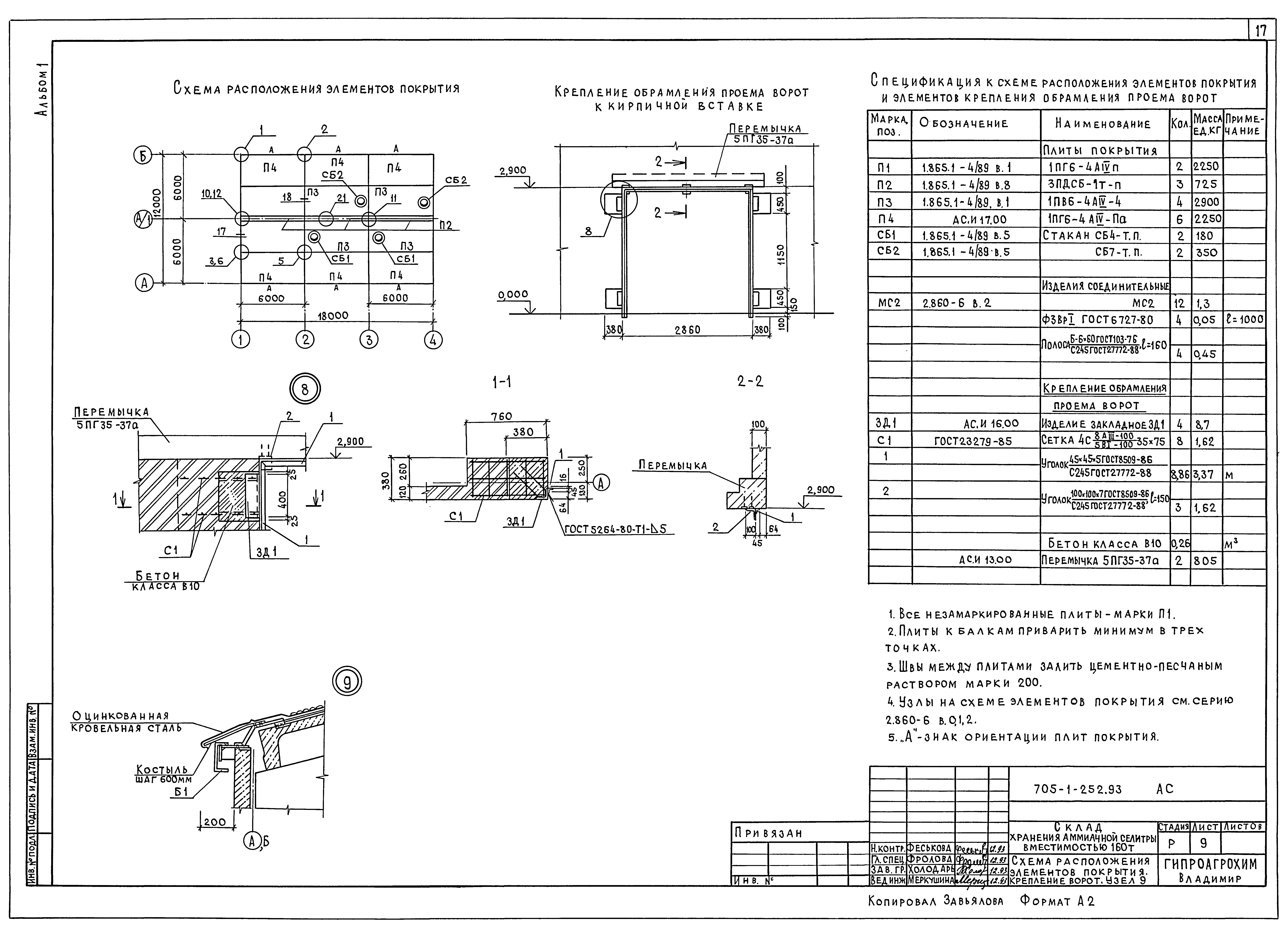 Типовой проект 705-1-252.93