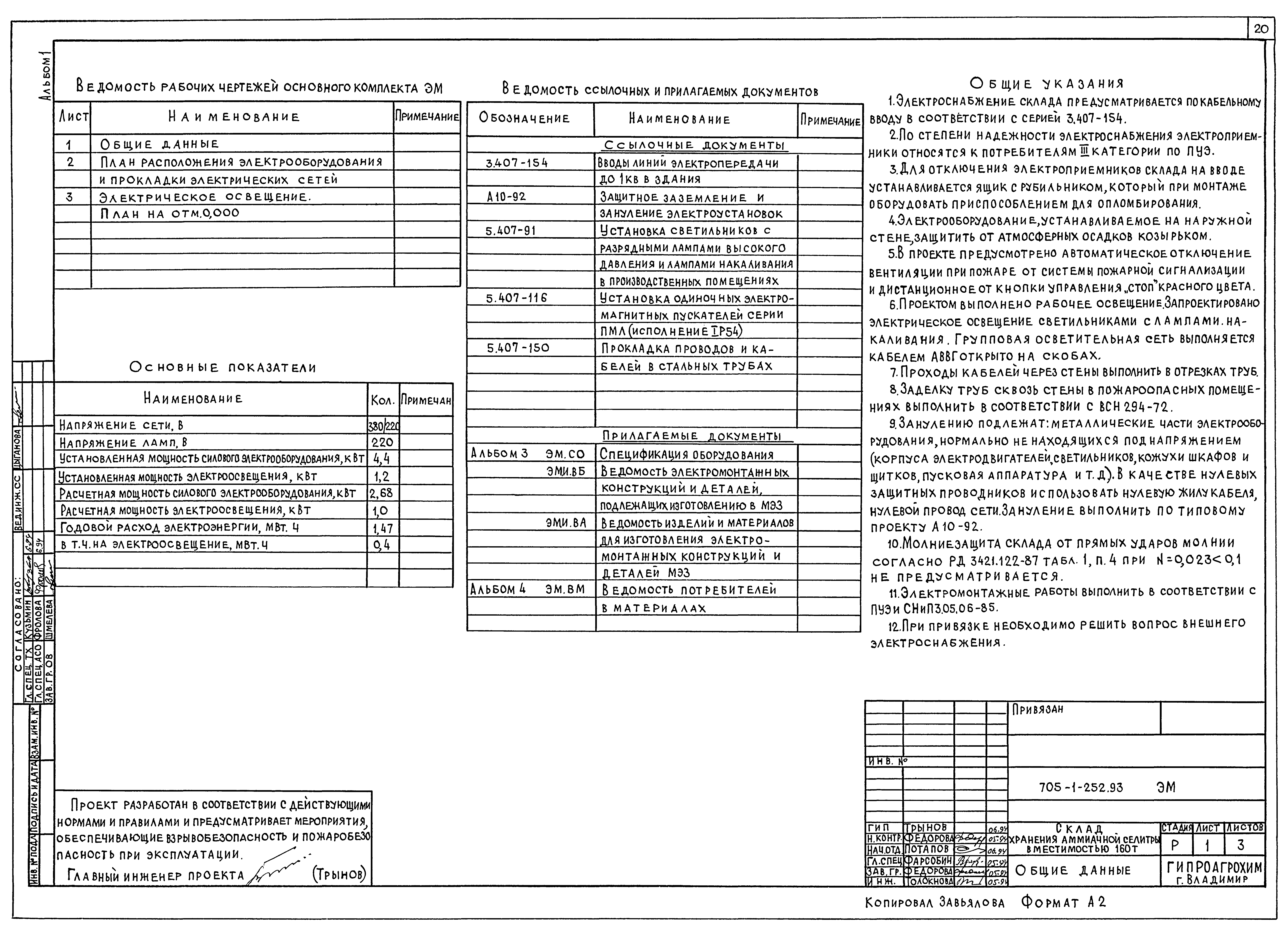 Типовой проект 705-1-252.93