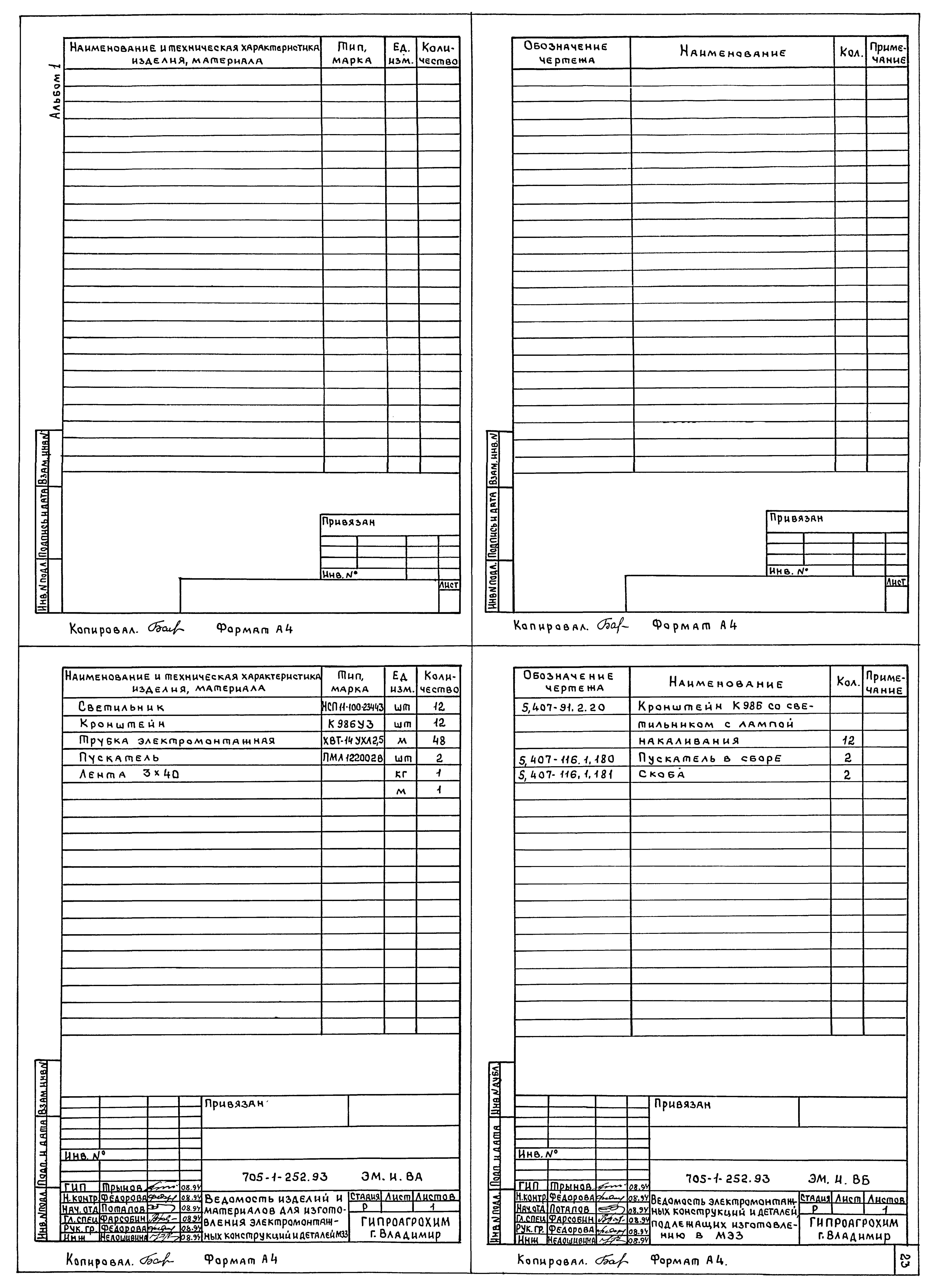 Типовой проект 705-1-252.93