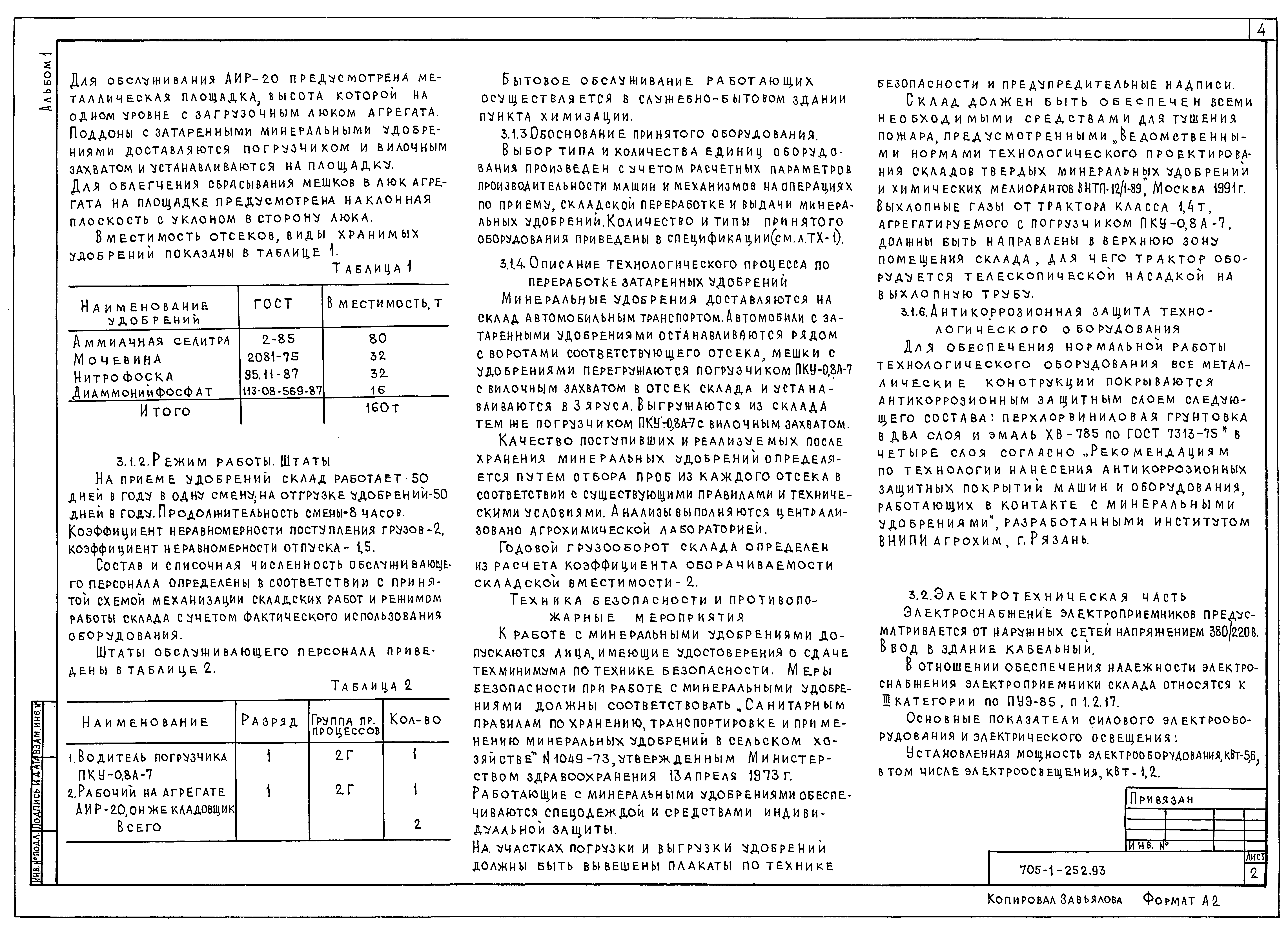 Типовой проект 705-1-252.93