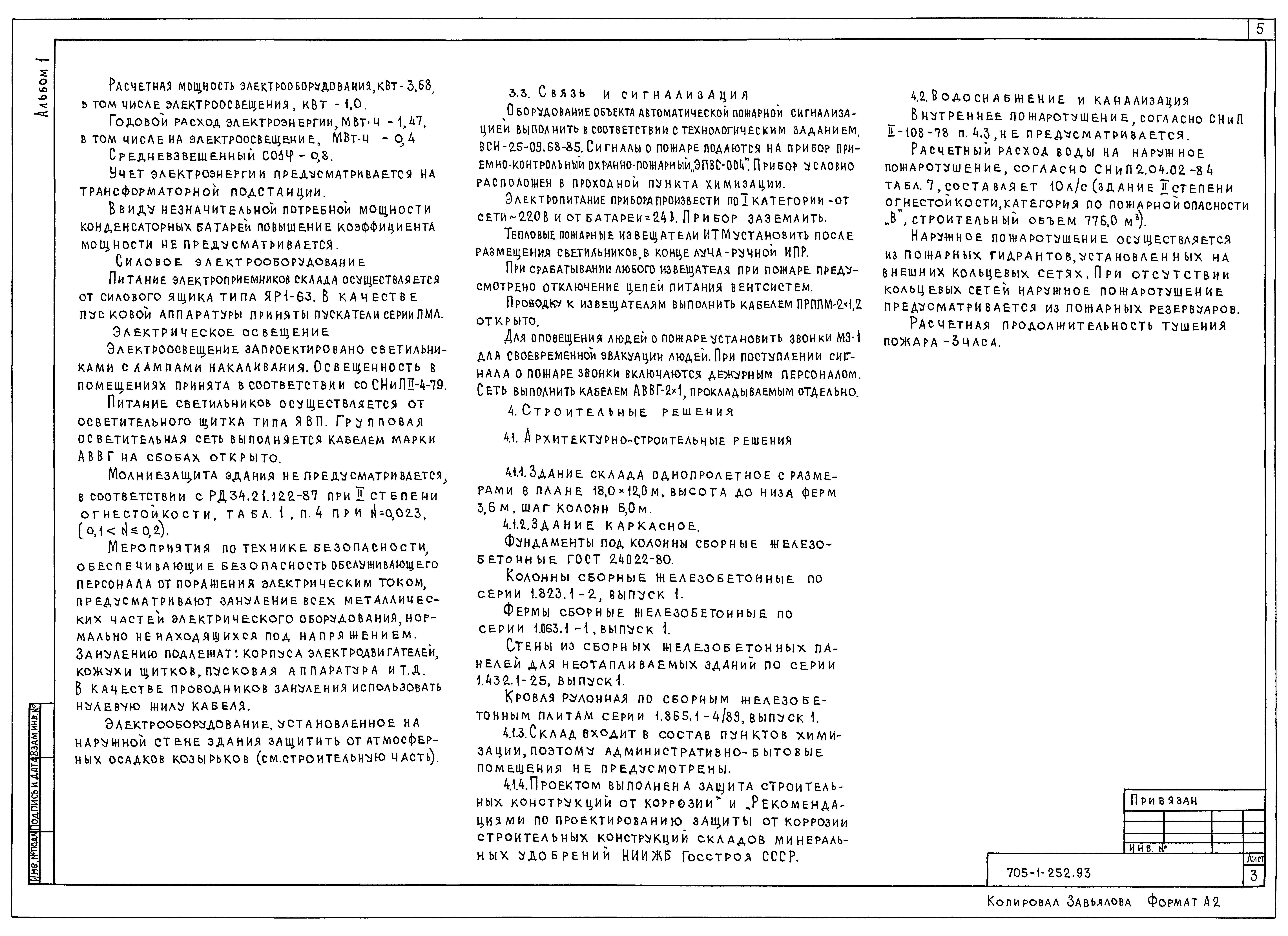 Типовой проект 705-1-252.93