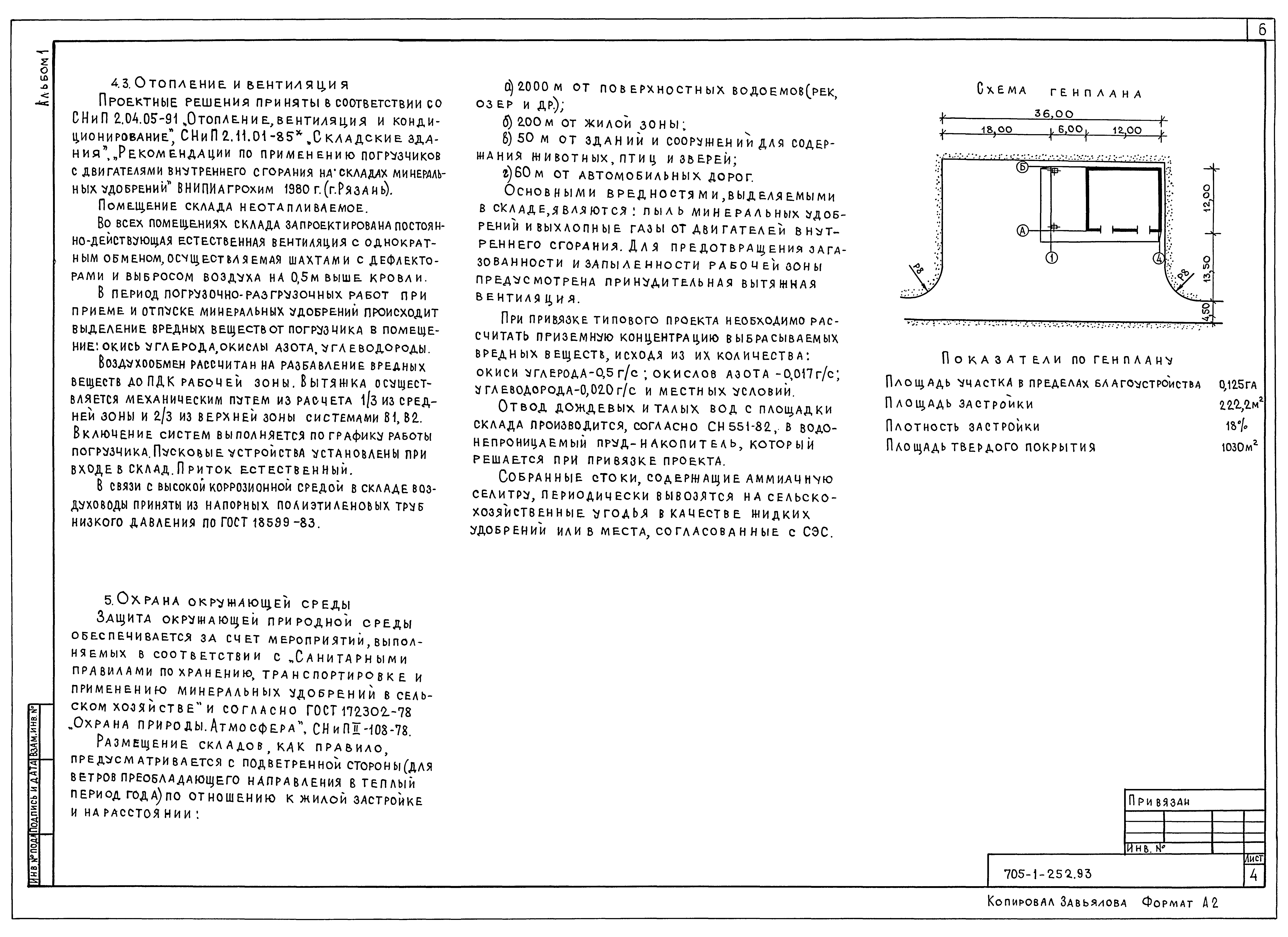 Типовой проект 705-1-252.93