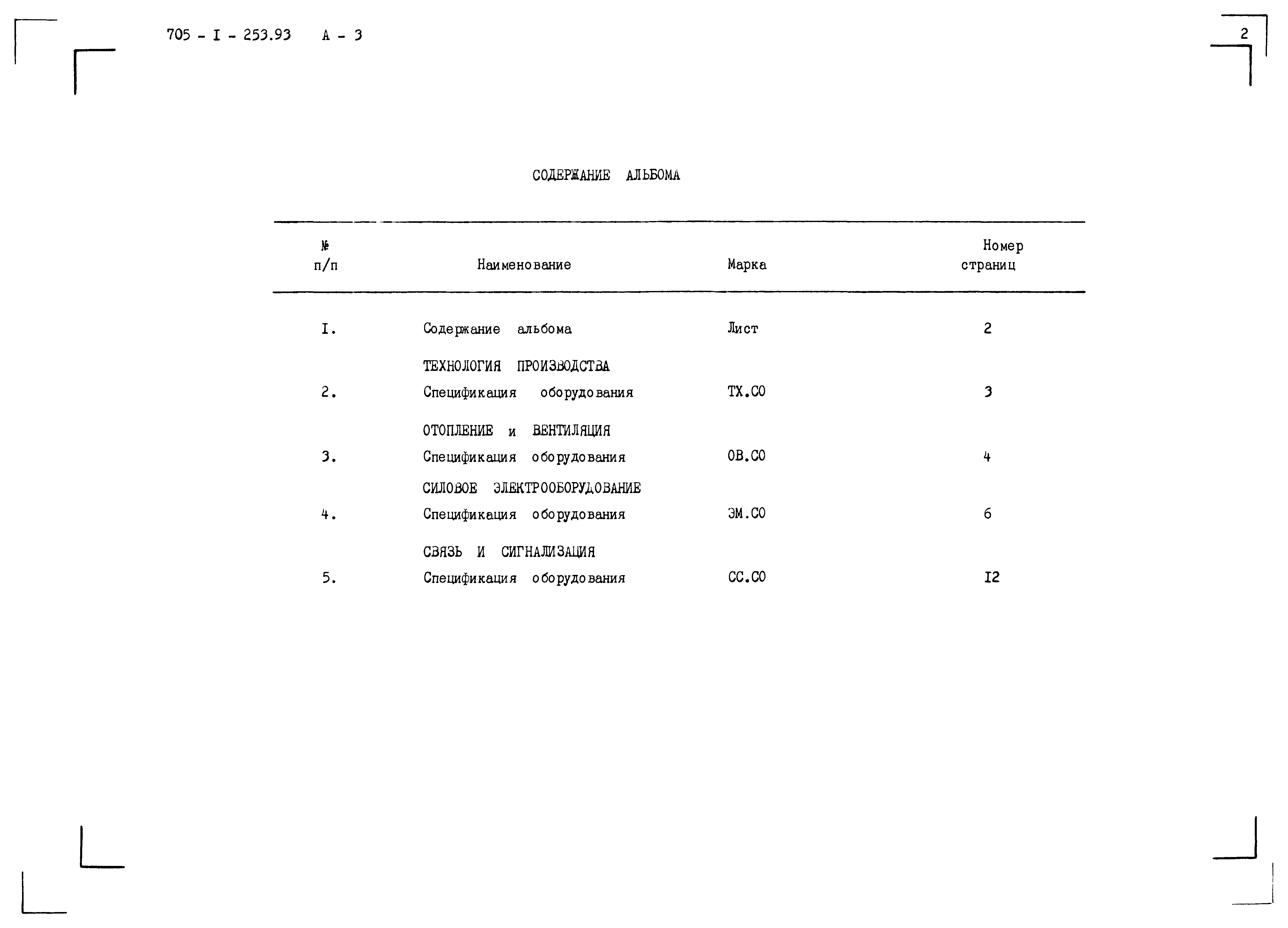 Типовой проект 705-1-253.93