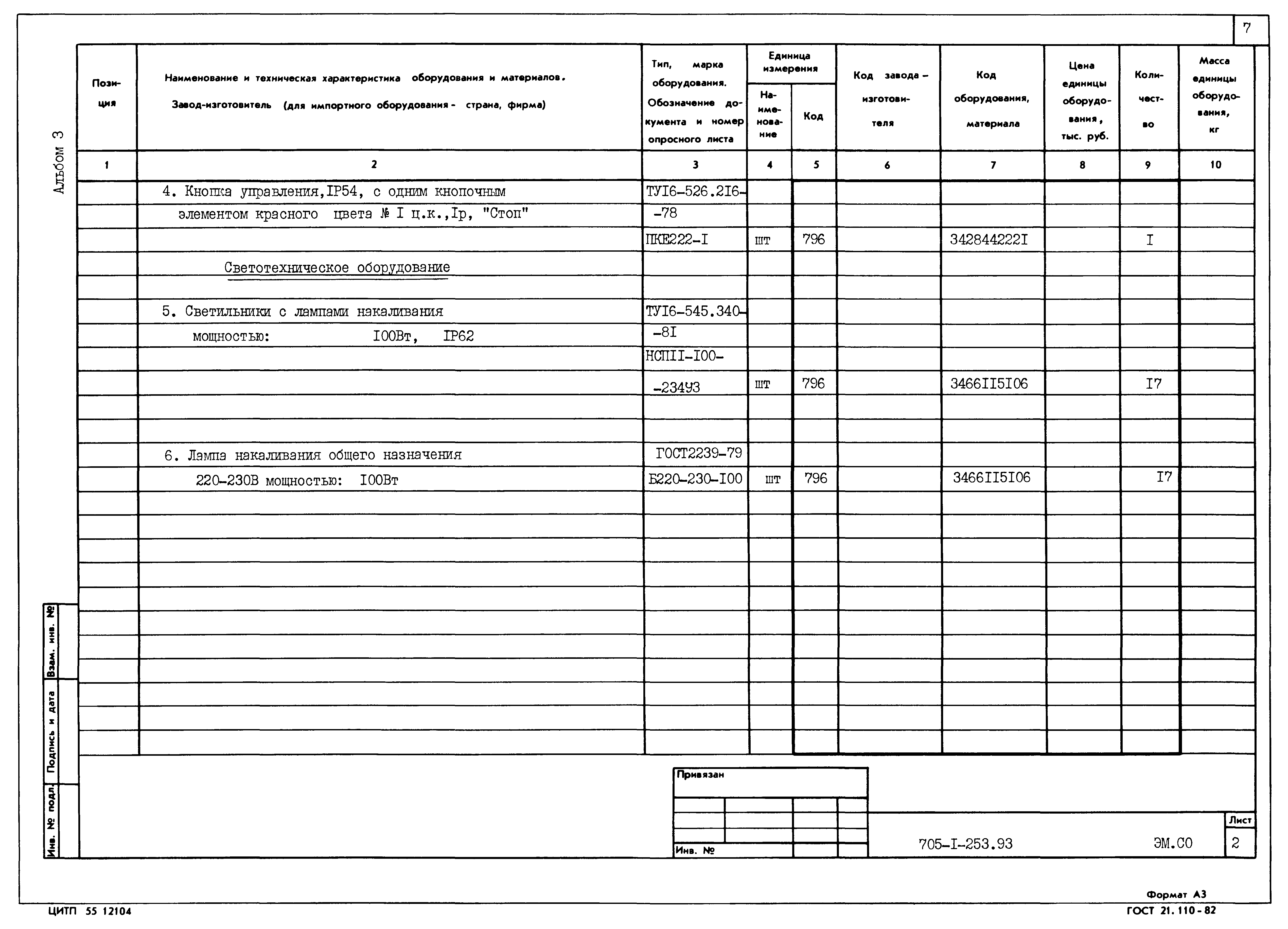 Типовой проект 705-1-253.93