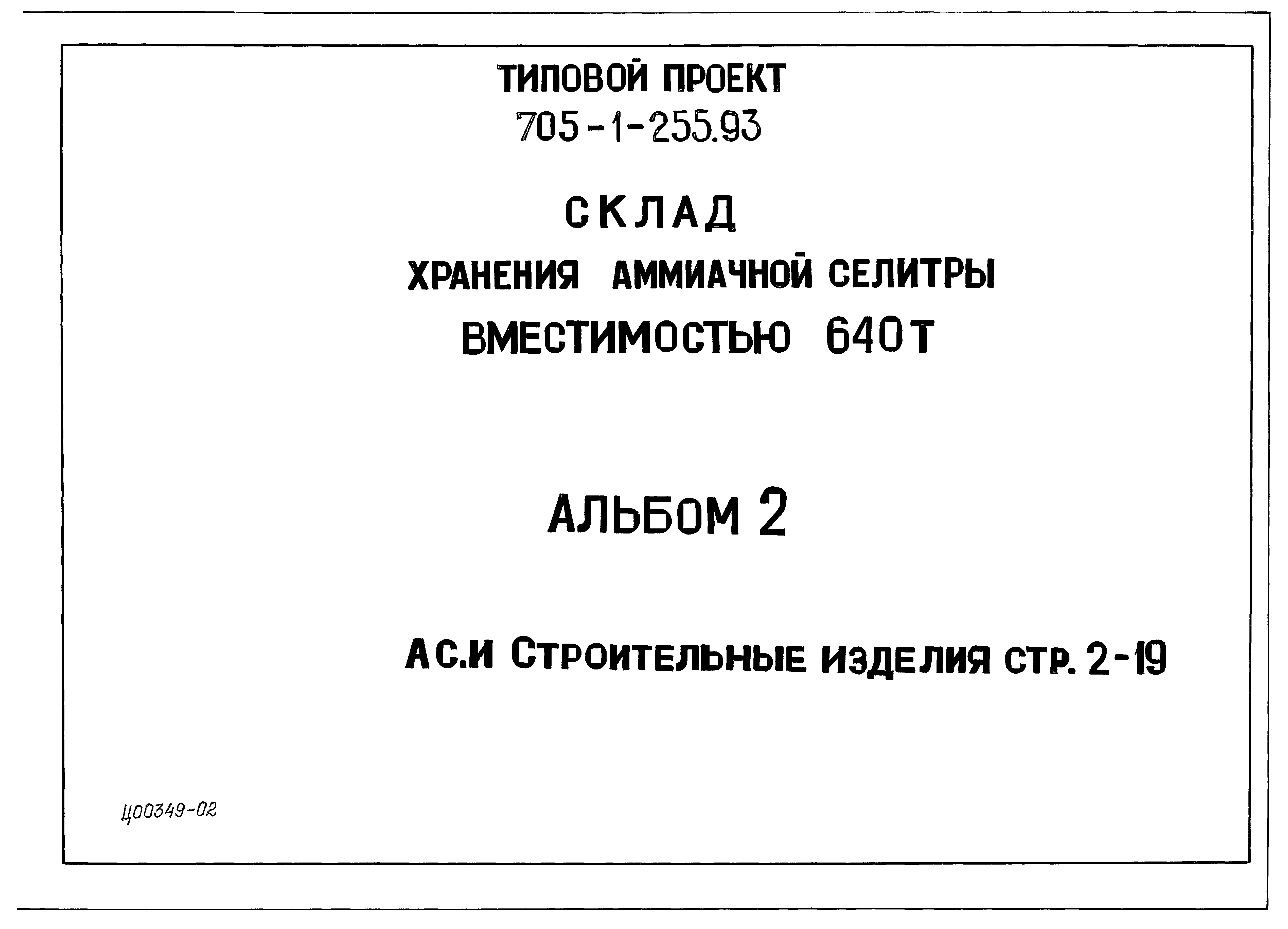 Типовой проект 705-1-253.93