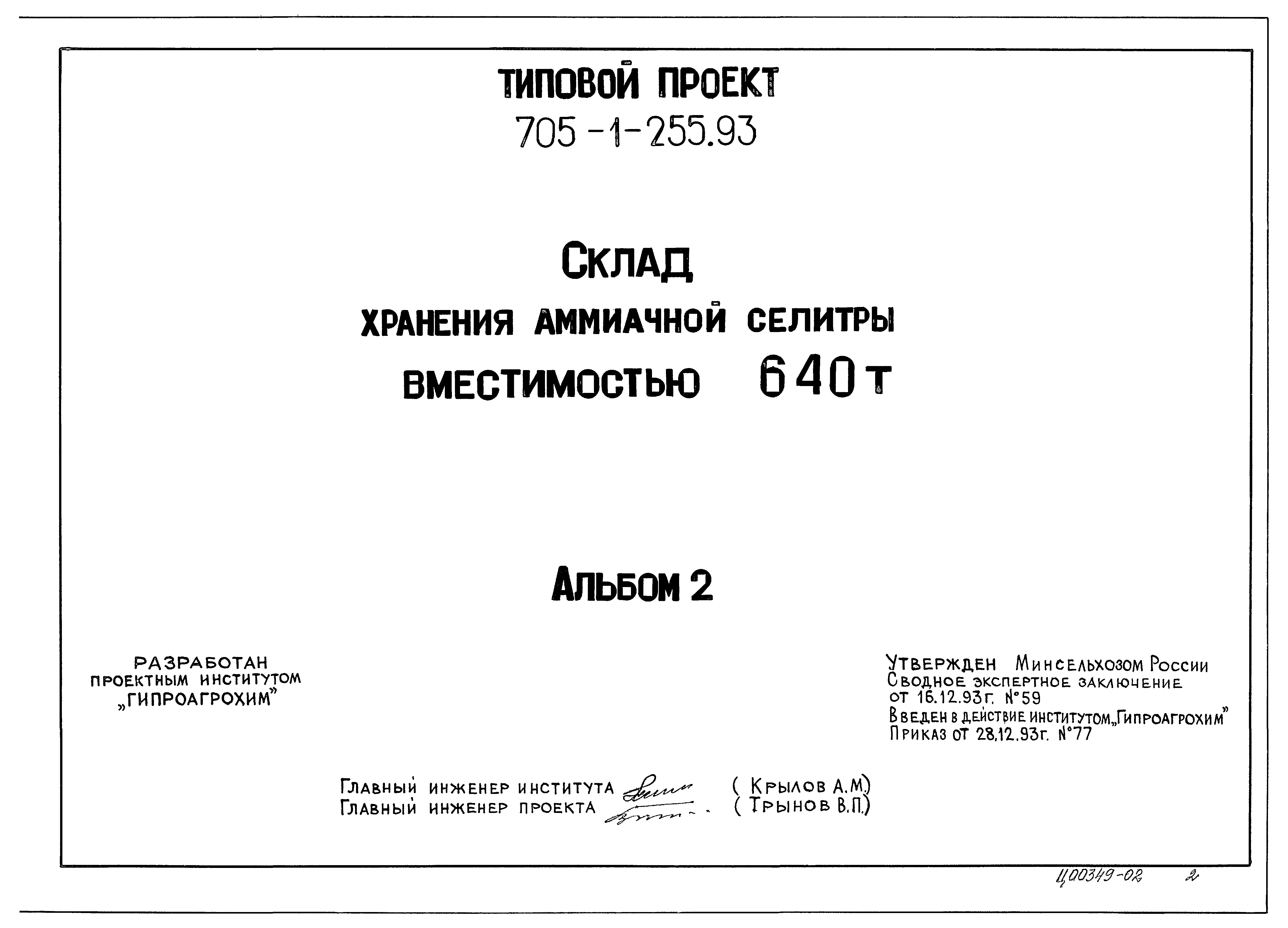 Типовой проект 705-1-253.93