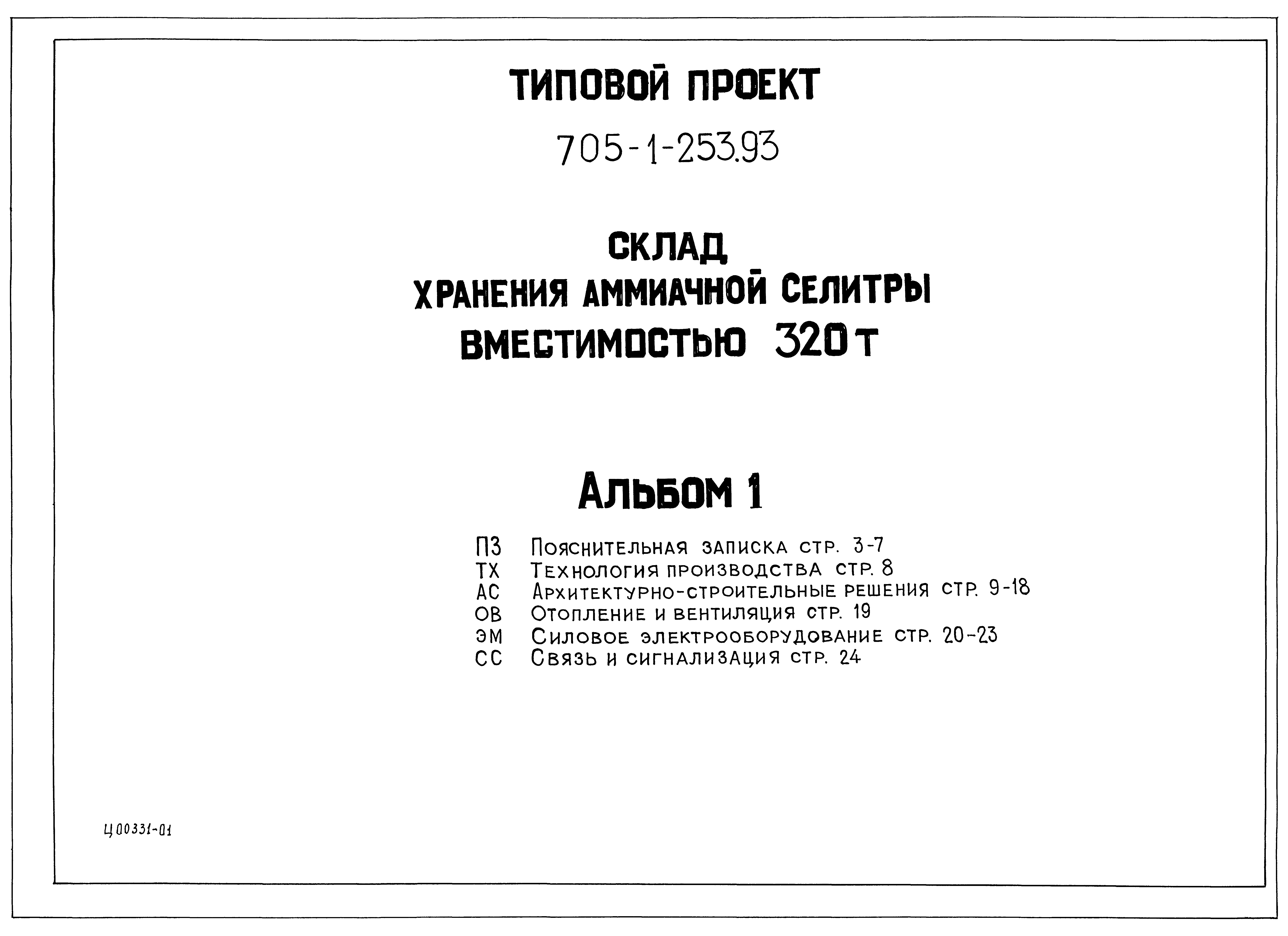 Типовой проект 705-1-253.93