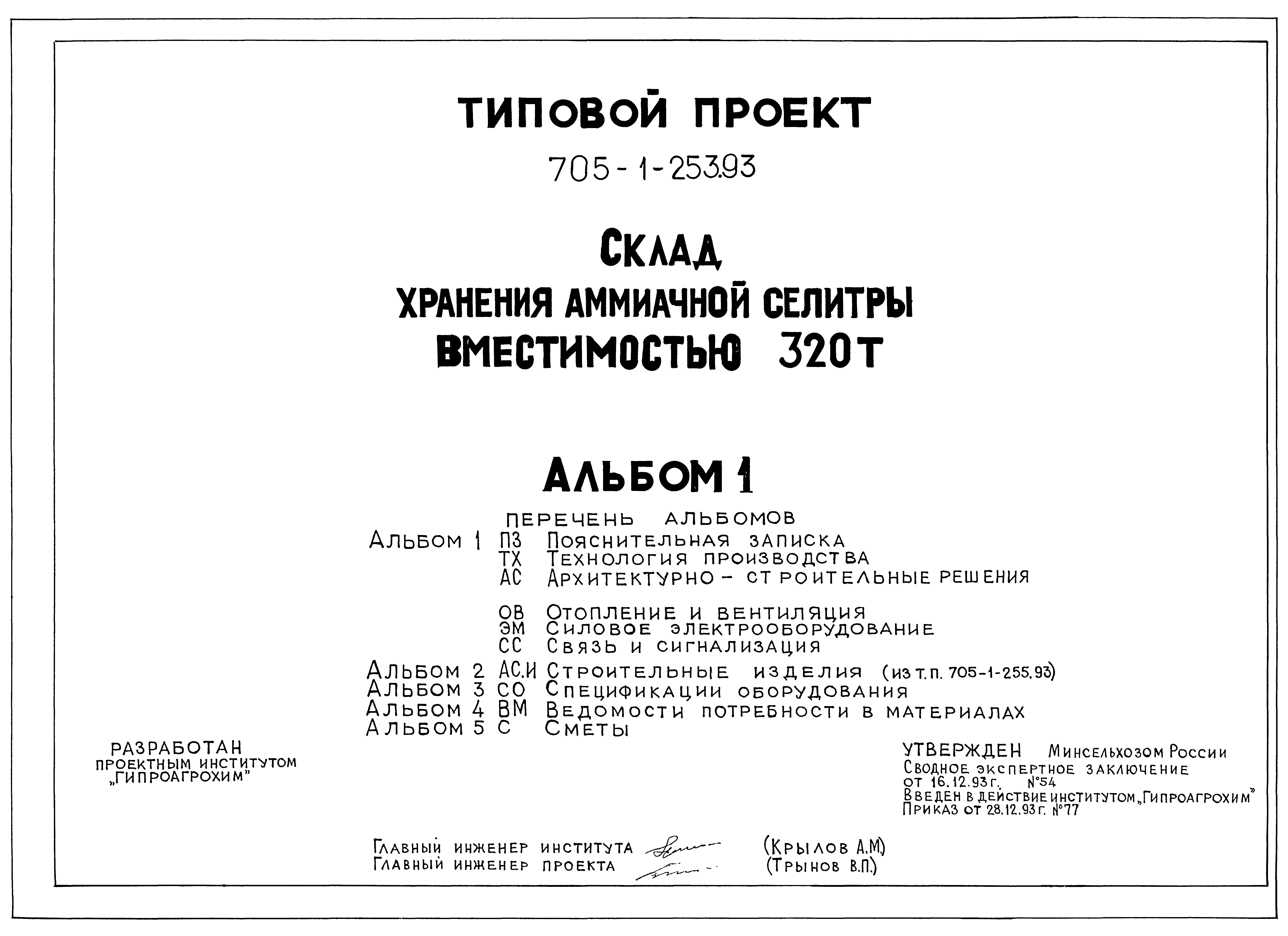 Типовой проект 705-1-253.93