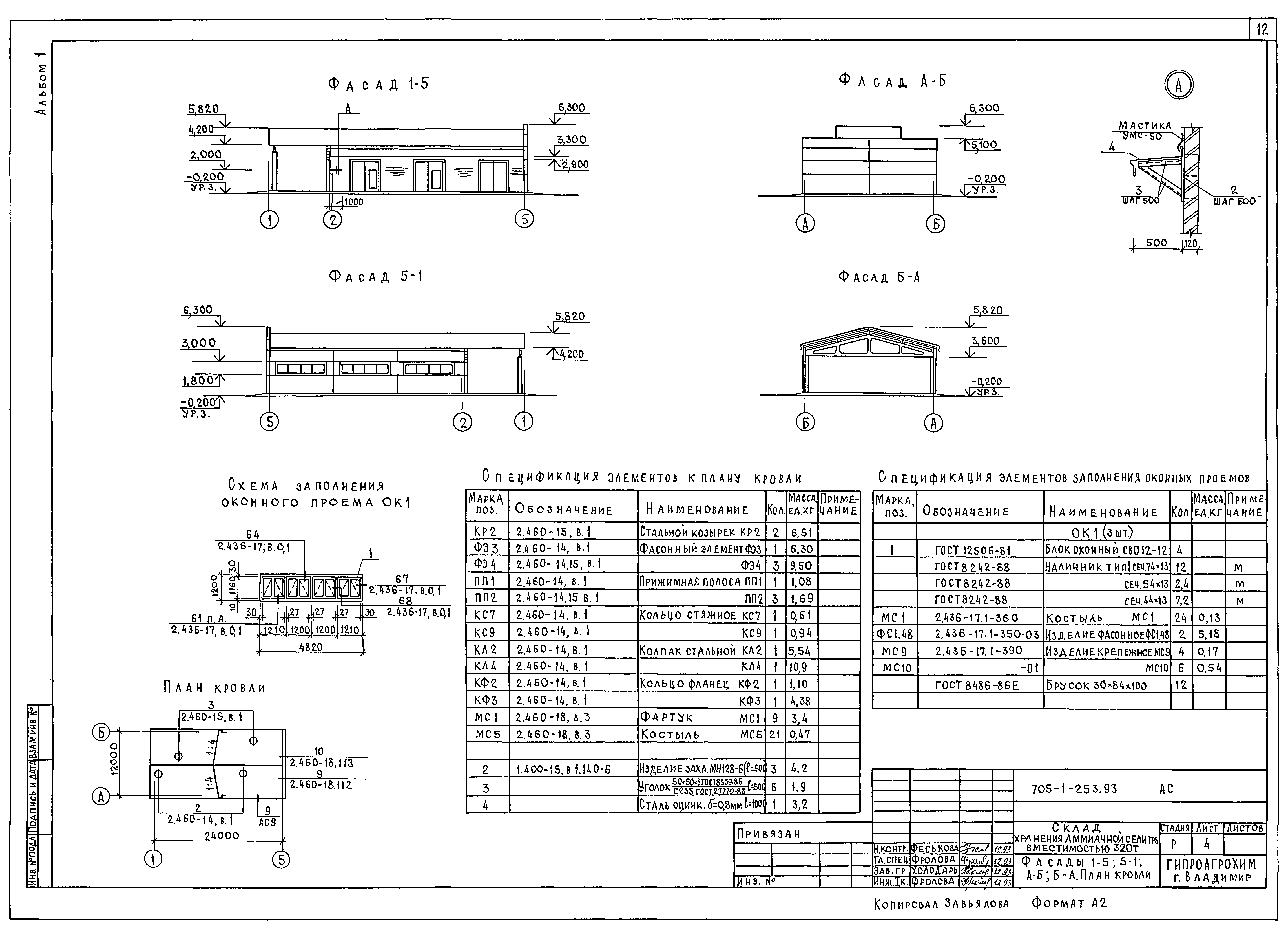 Типовой проект 705-1-253.93