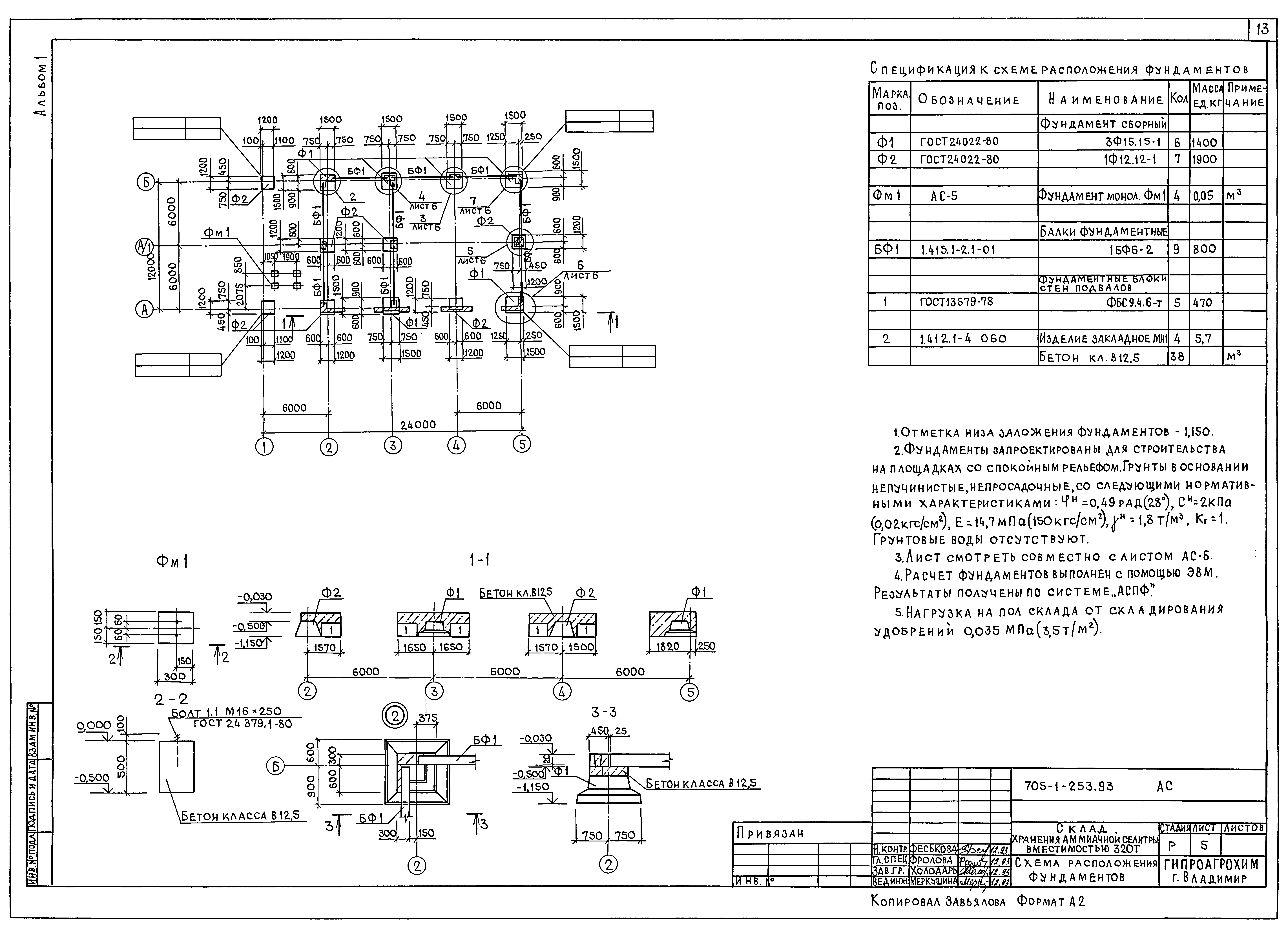 Типовой проект 705-1-253.93