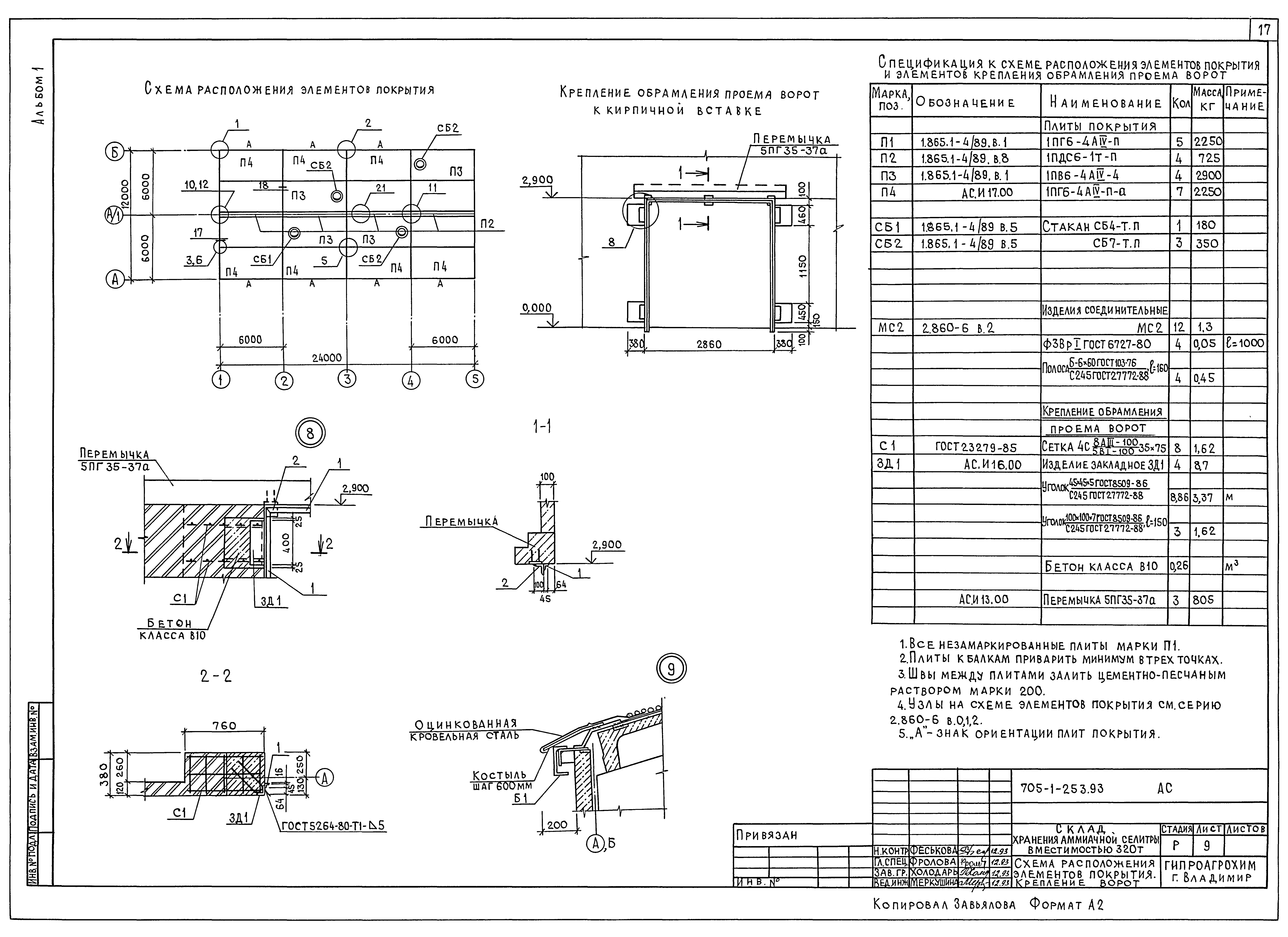 Типовой проект 705-1-253.93