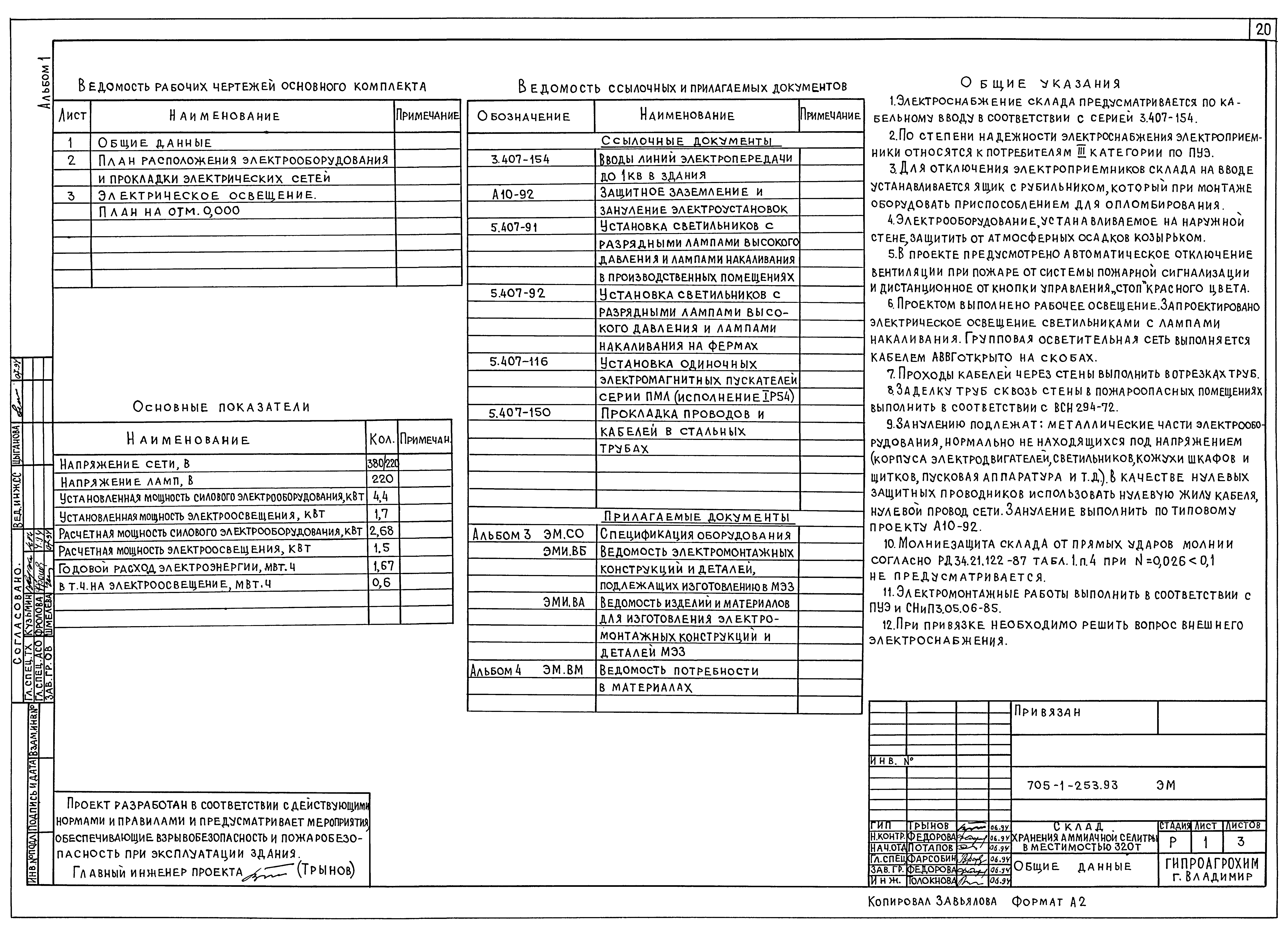 Типовой проект 705-1-253.93