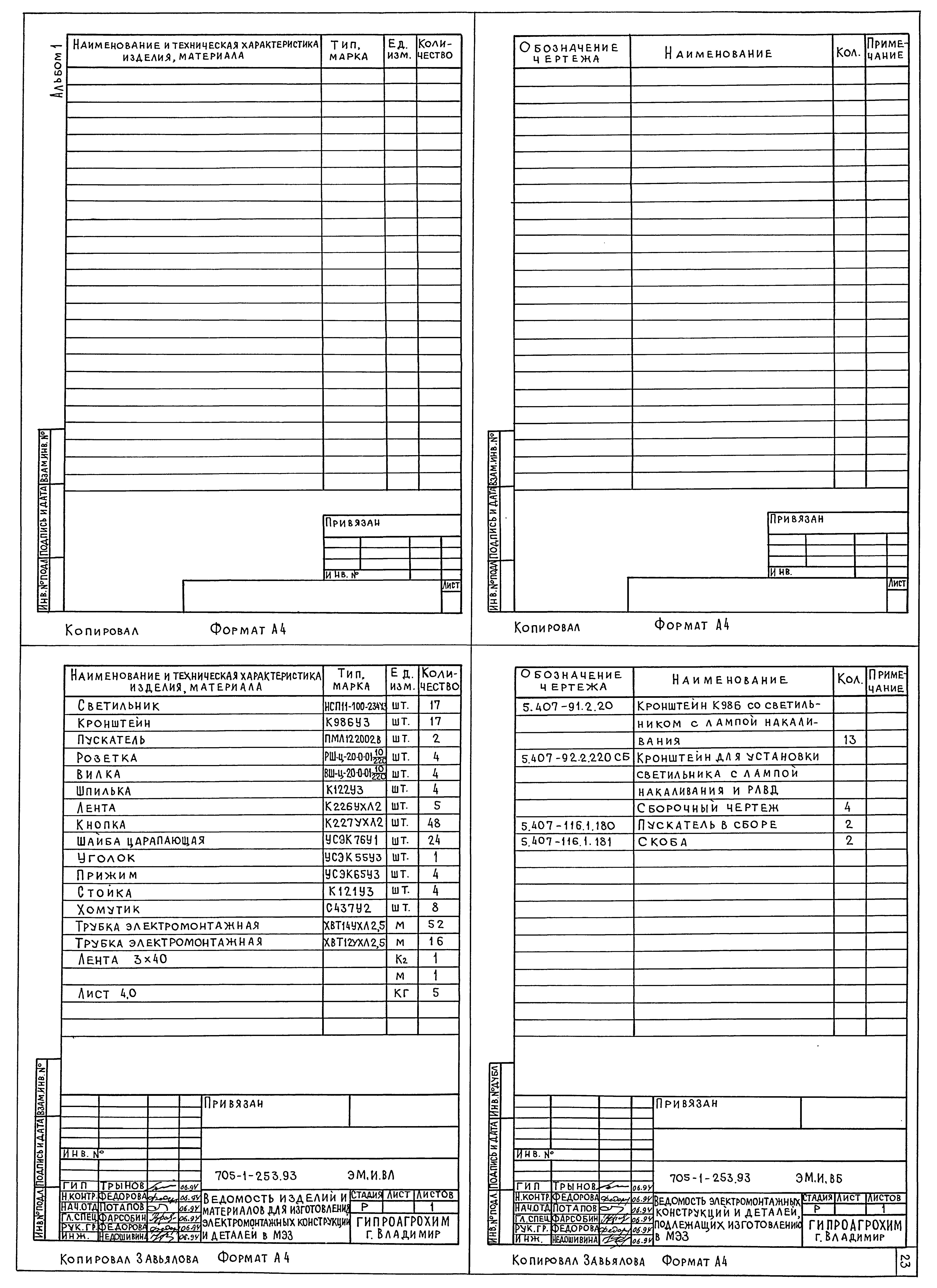 Типовой проект 705-1-253.93