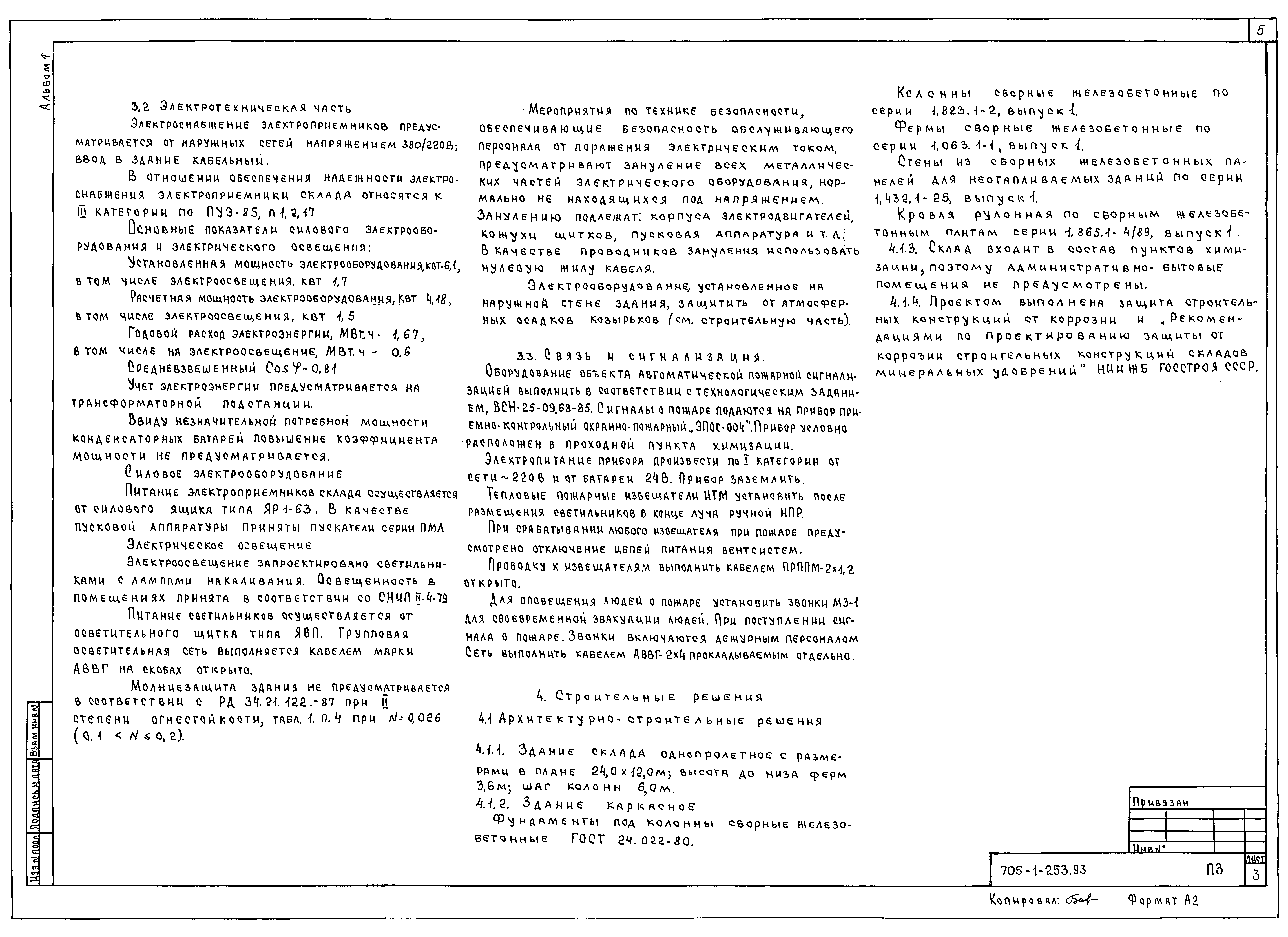 Типовой проект 705-1-253.93