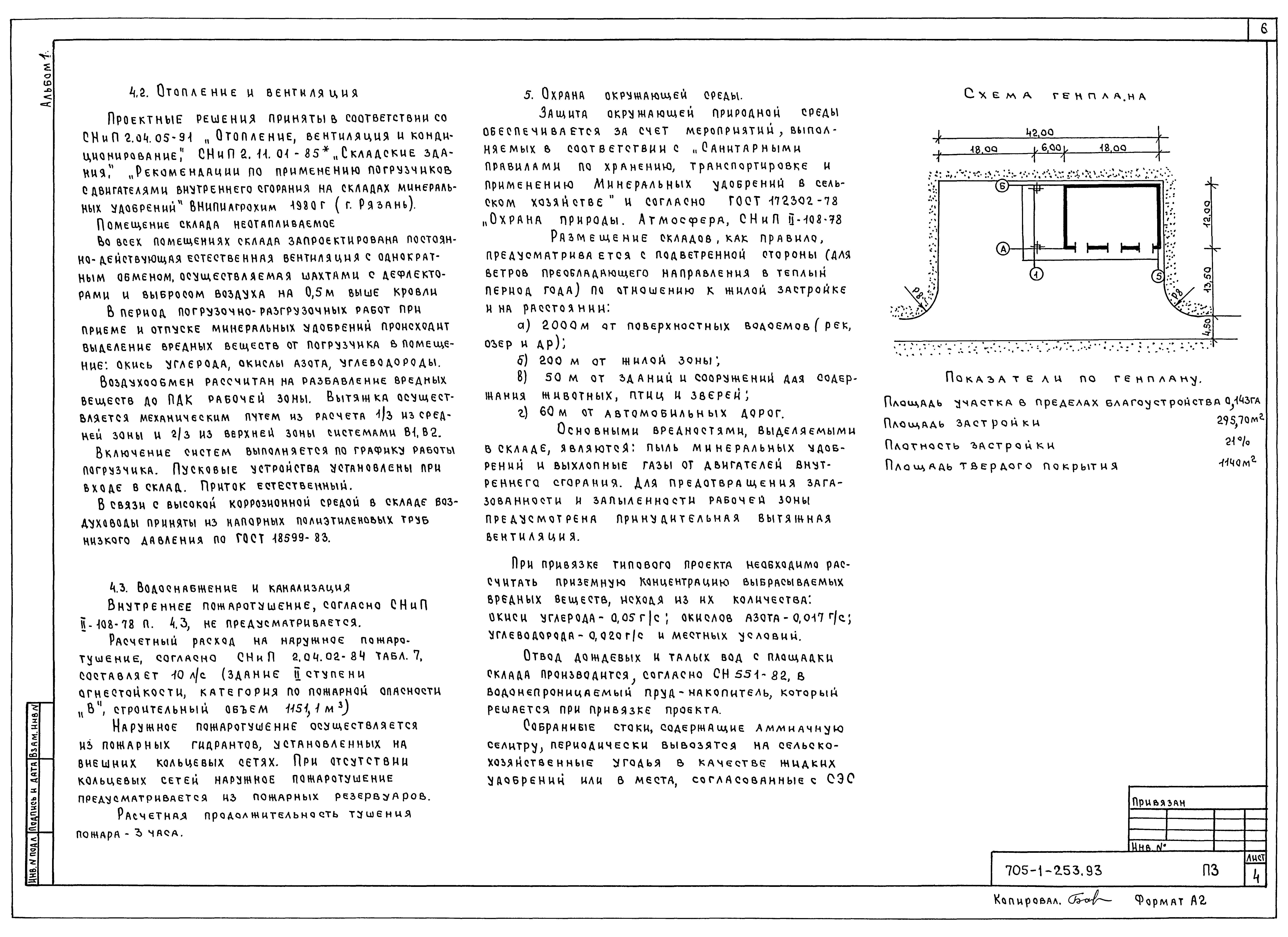 Типовой проект 705-1-253.93