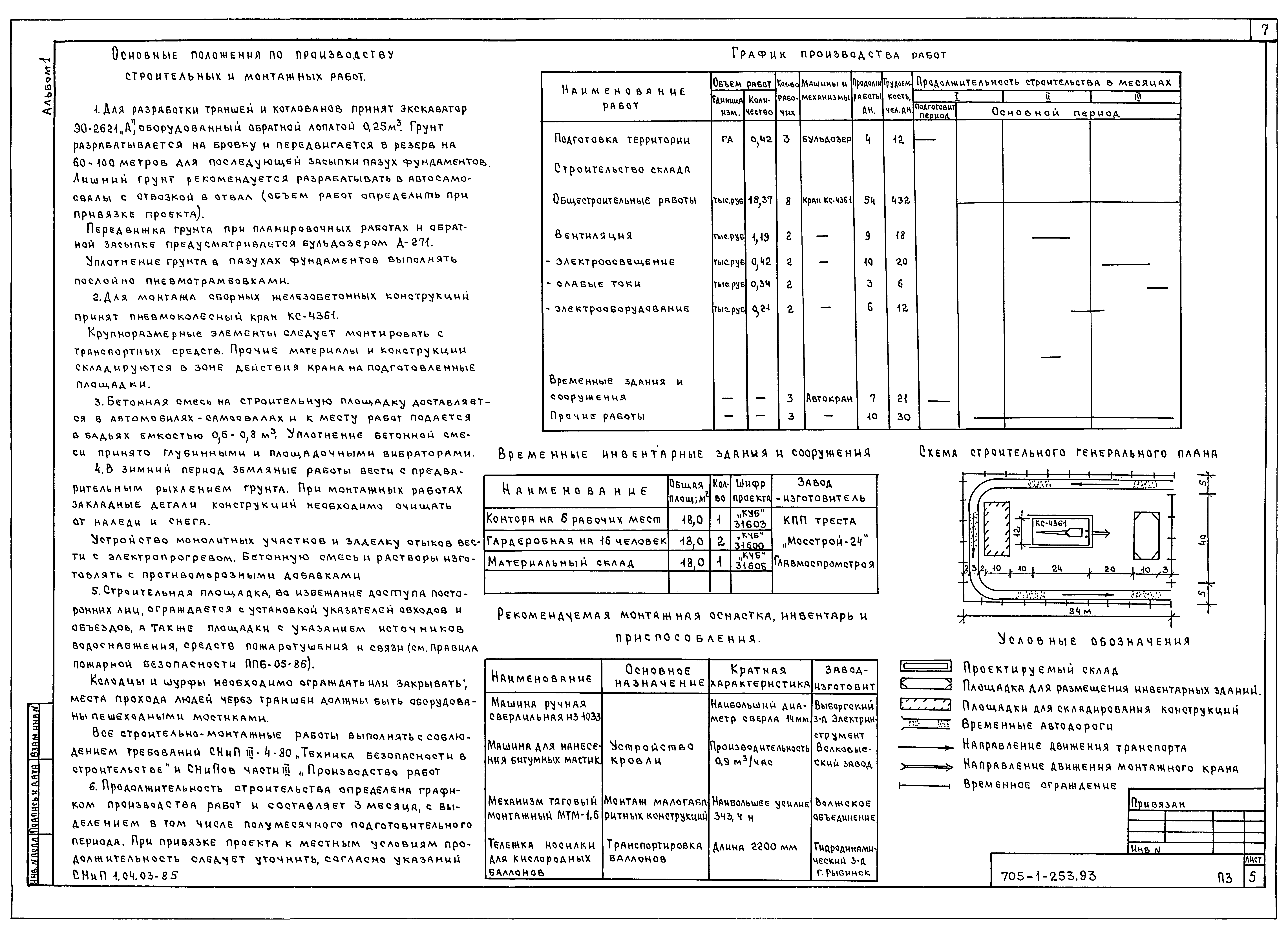 Типовой проект 705-1-253.93