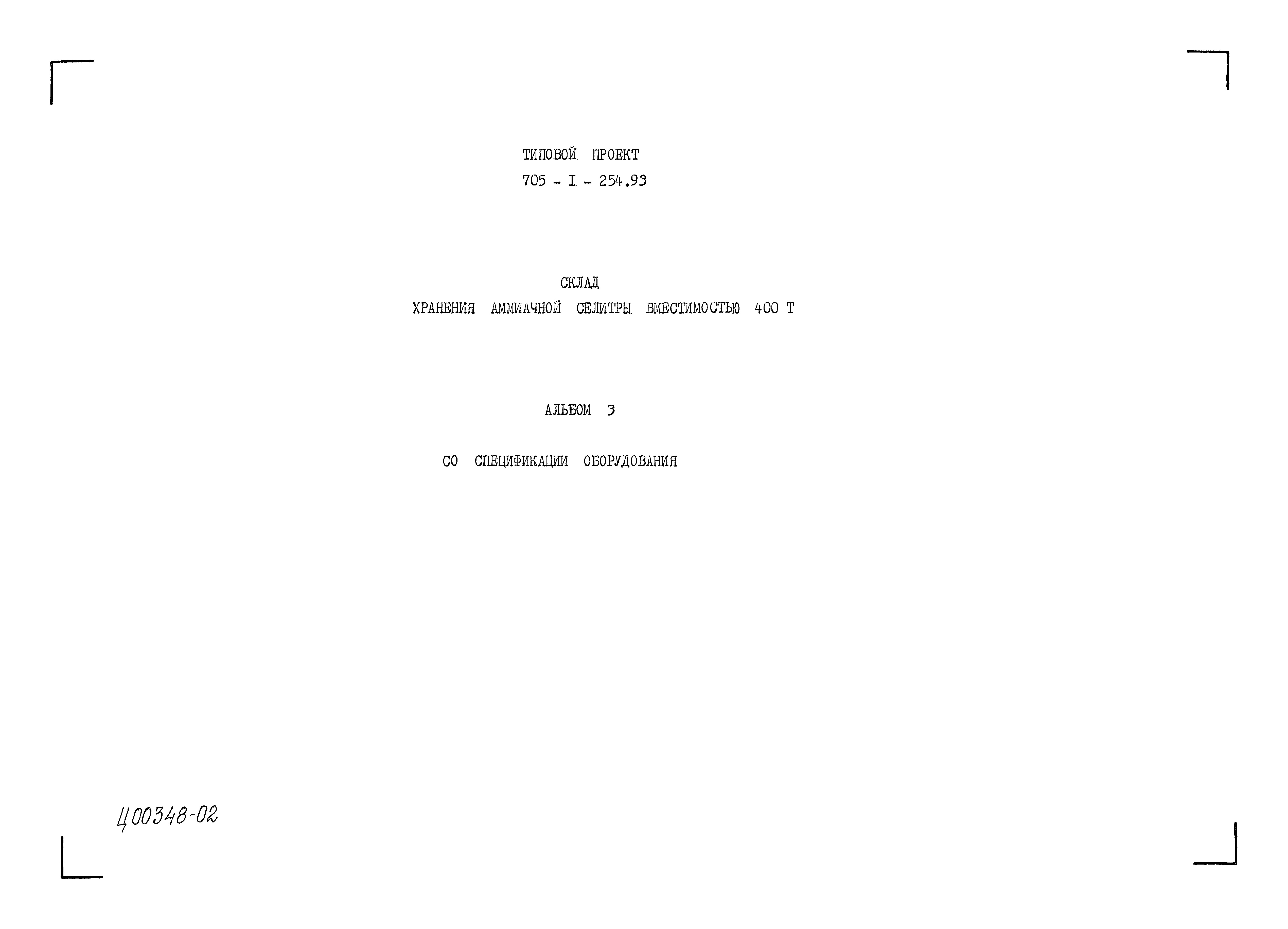 Типовой проект 705-1-254.93