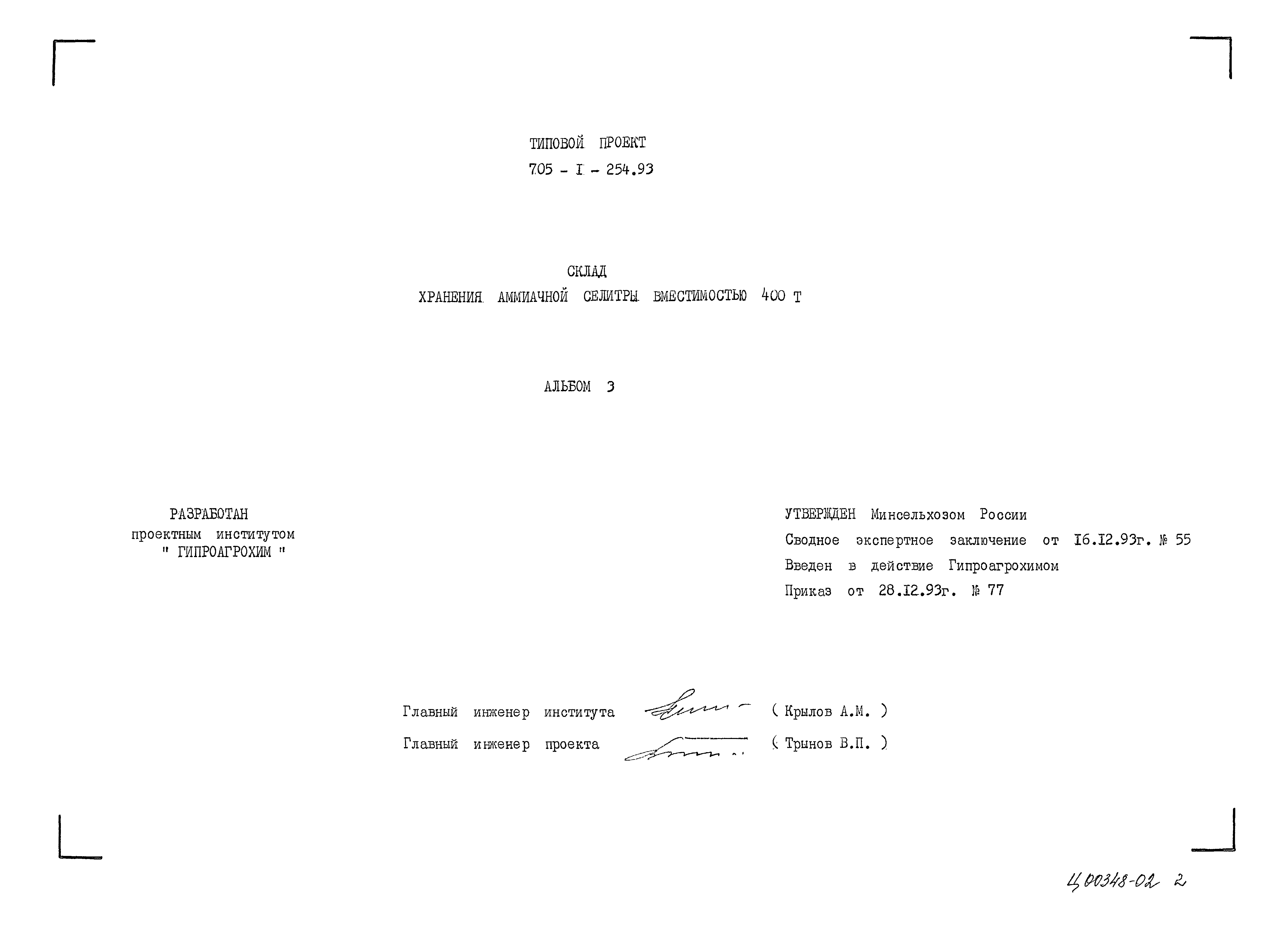 Типовой проект 705-1-254.93