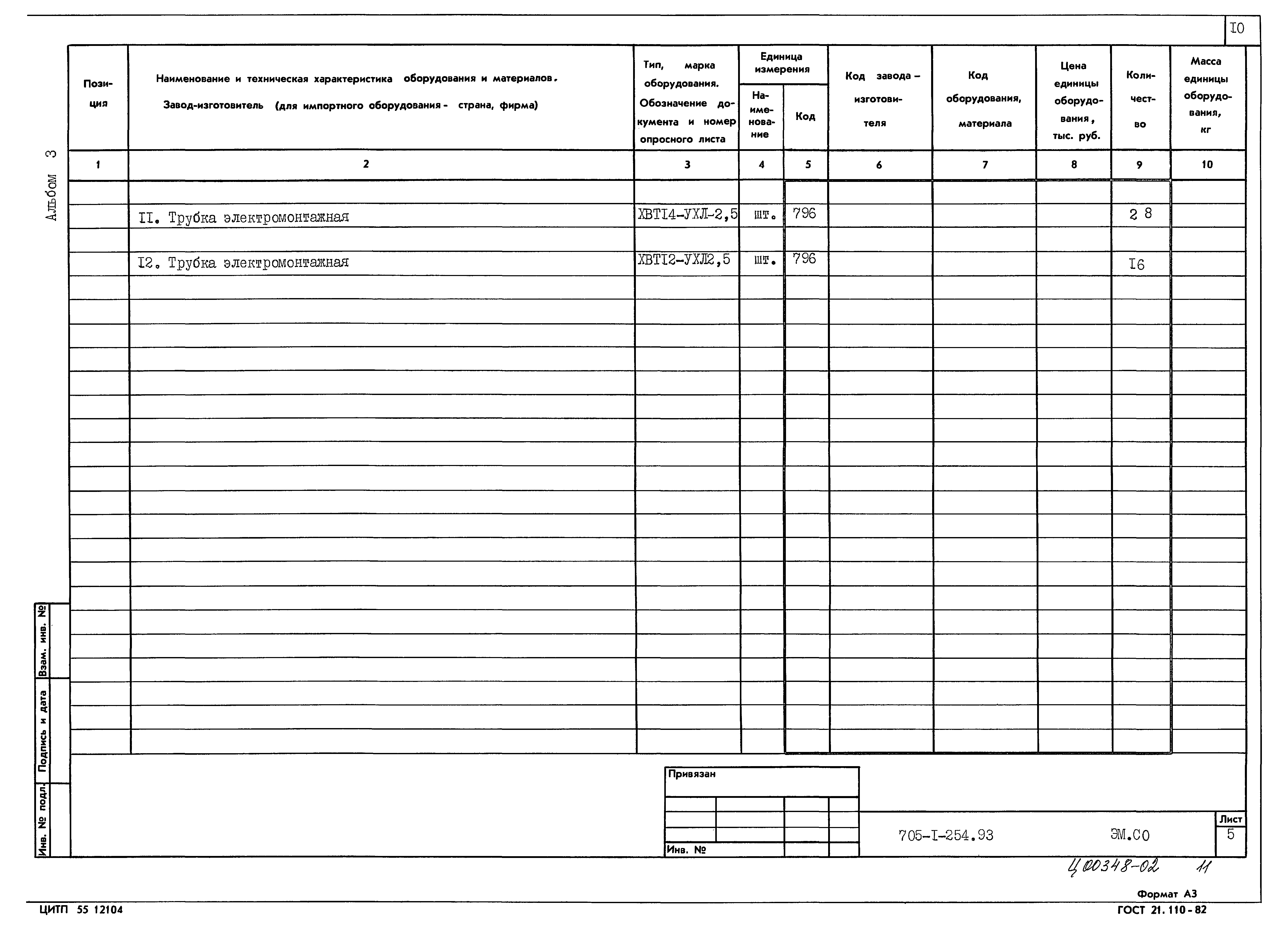 Типовой проект 705-1-254.93