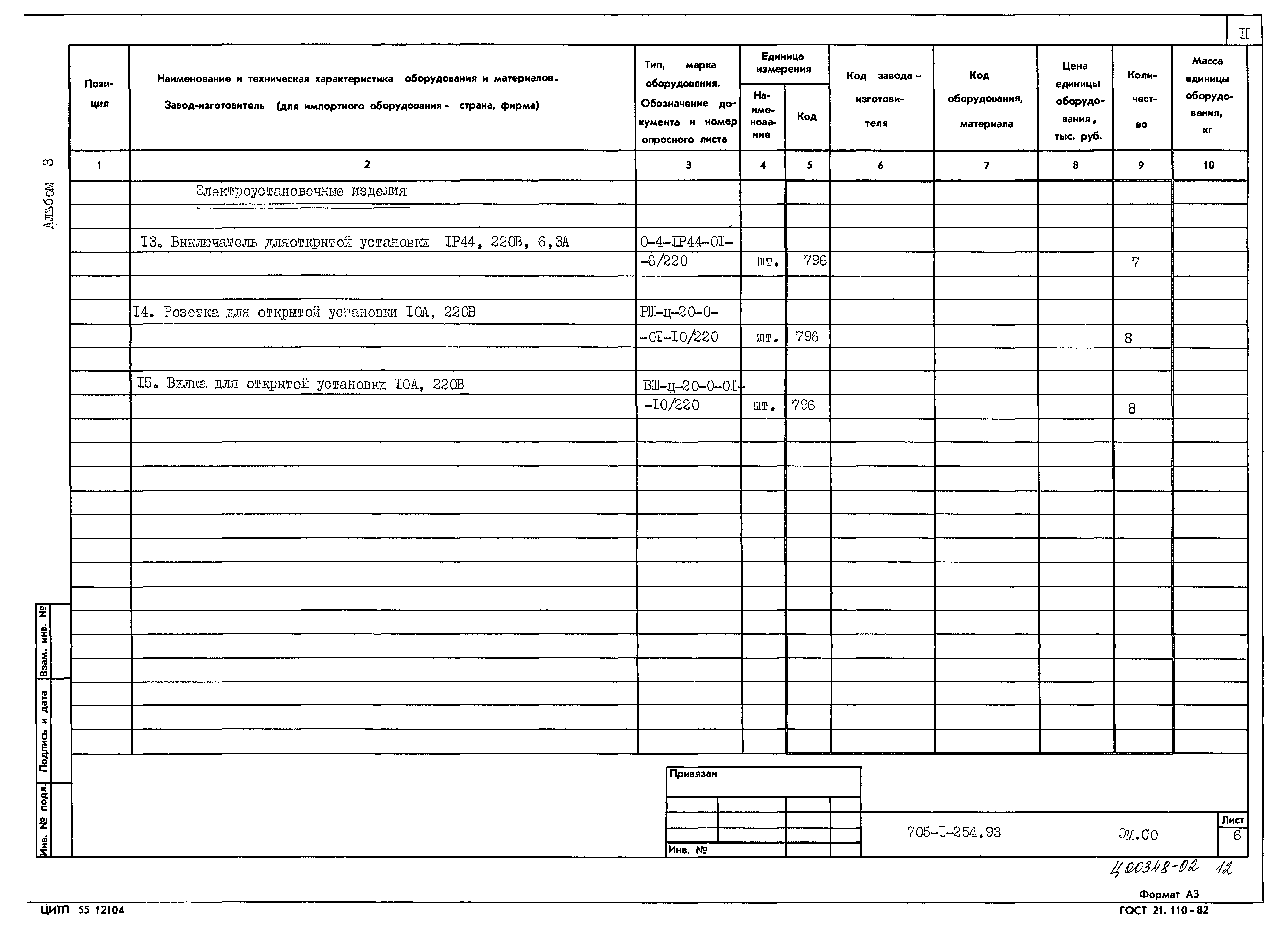 Типовой проект 705-1-254.93