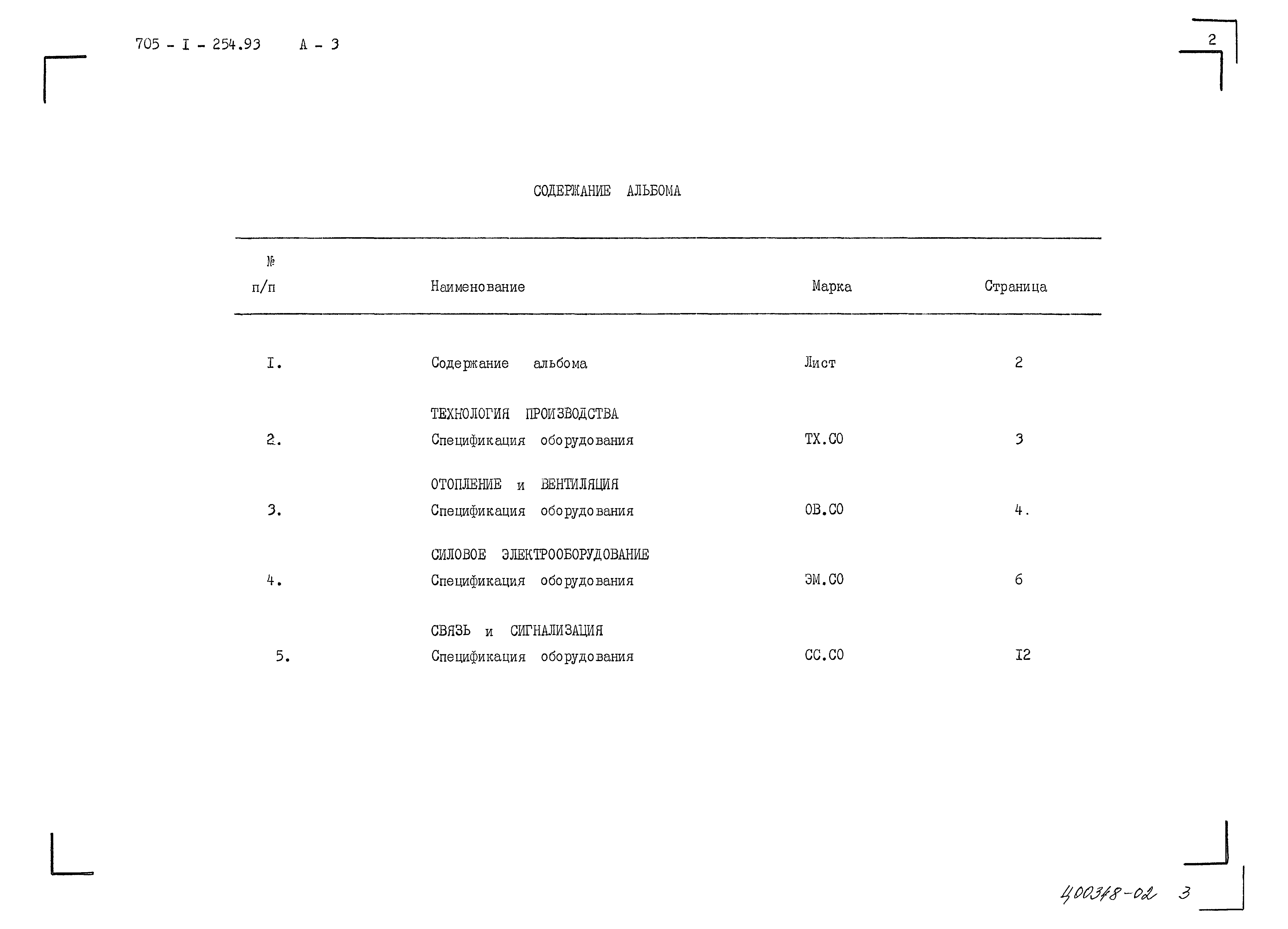 Типовой проект 705-1-254.93