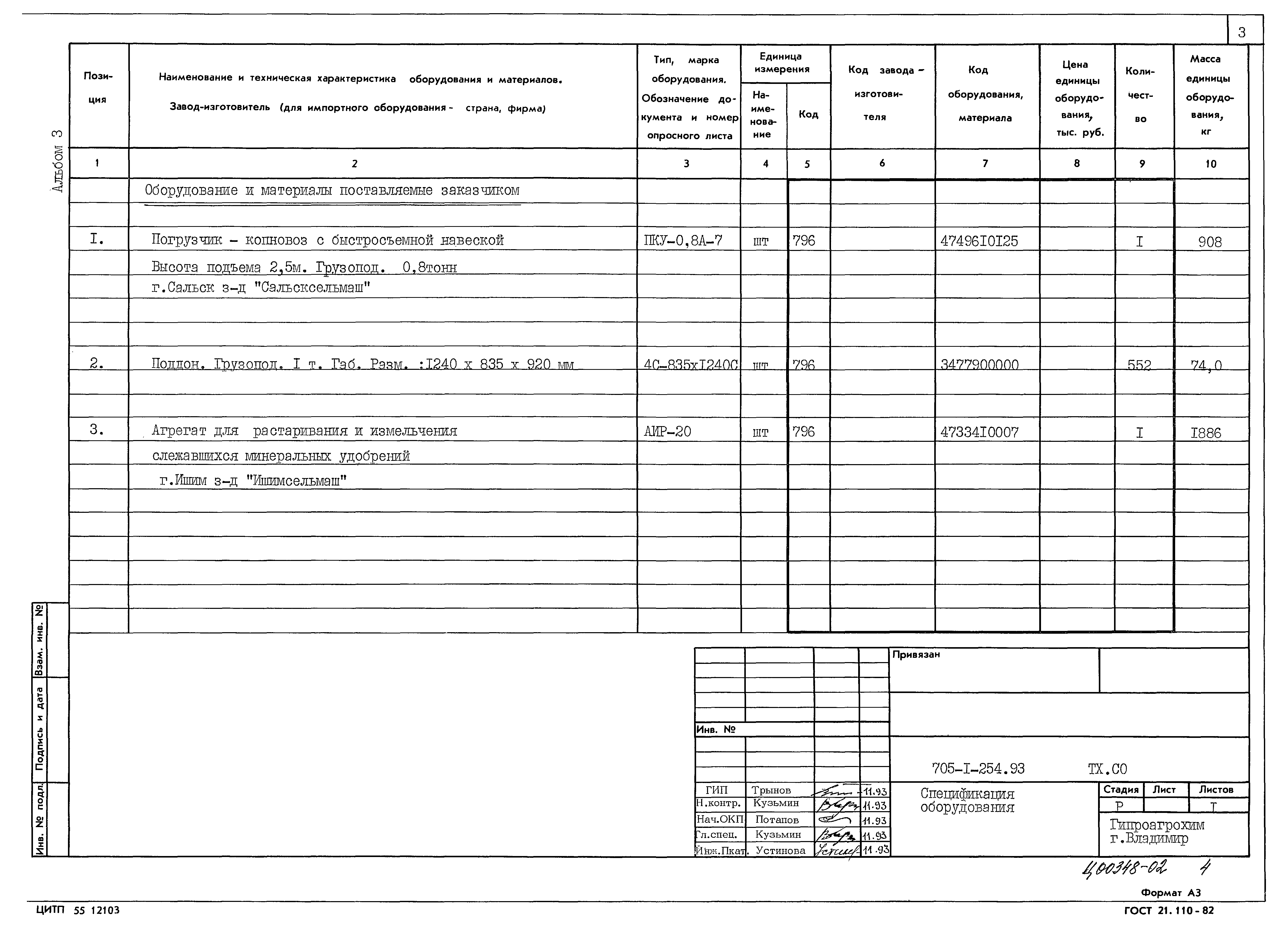 Типовой проект 705-1-254.93