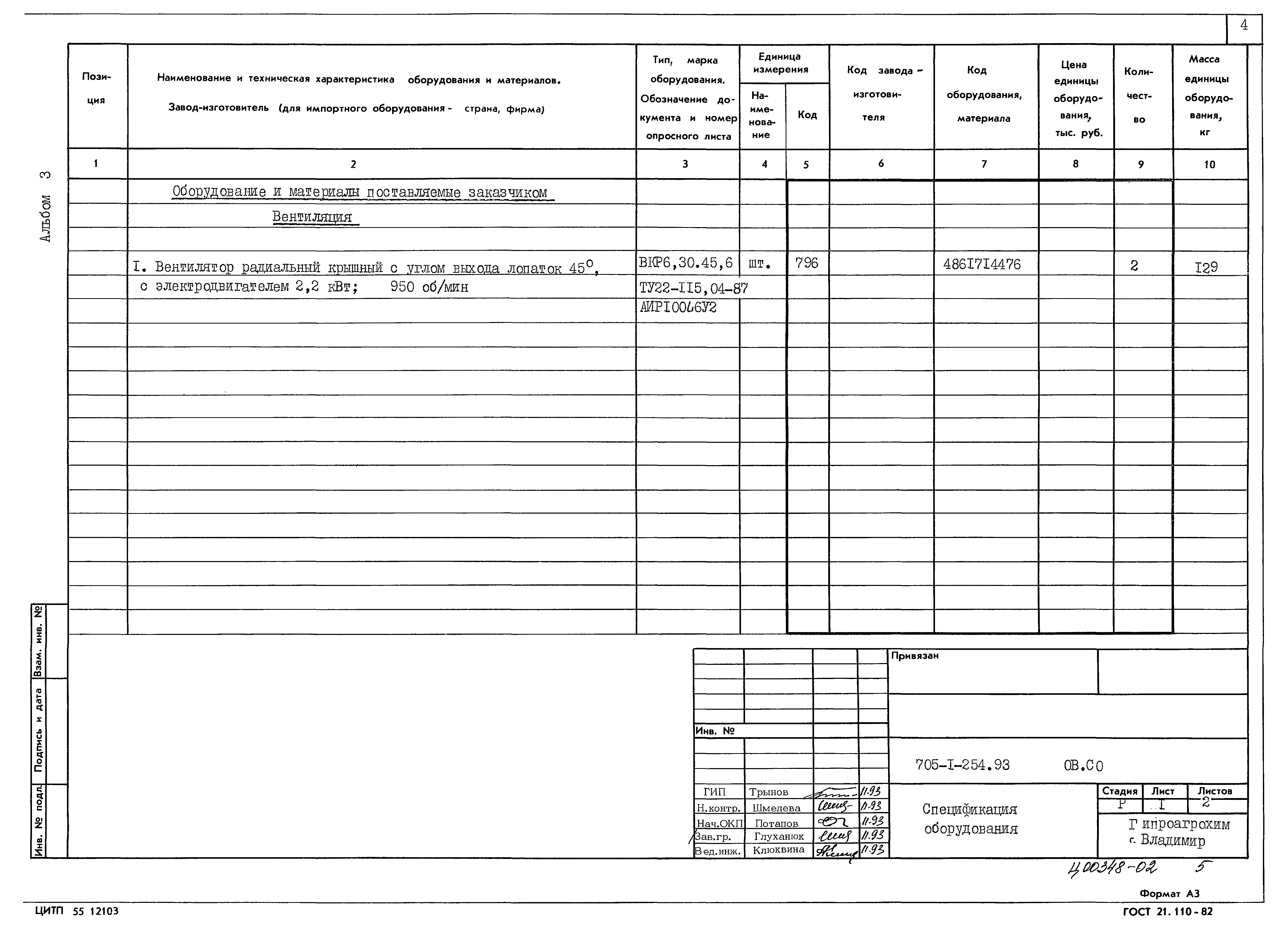 Типовой проект 705-1-254.93