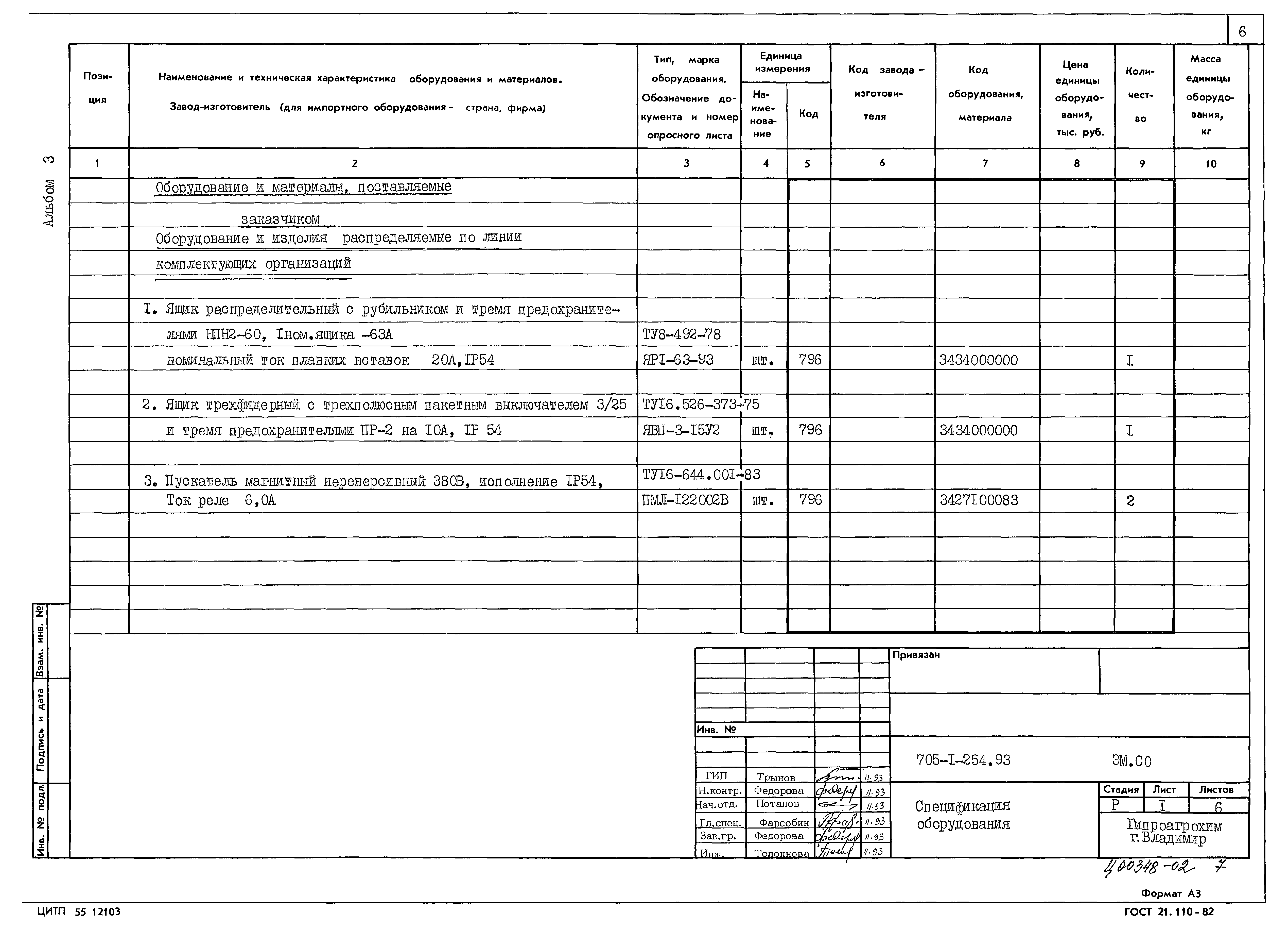 Типовой проект 705-1-254.93