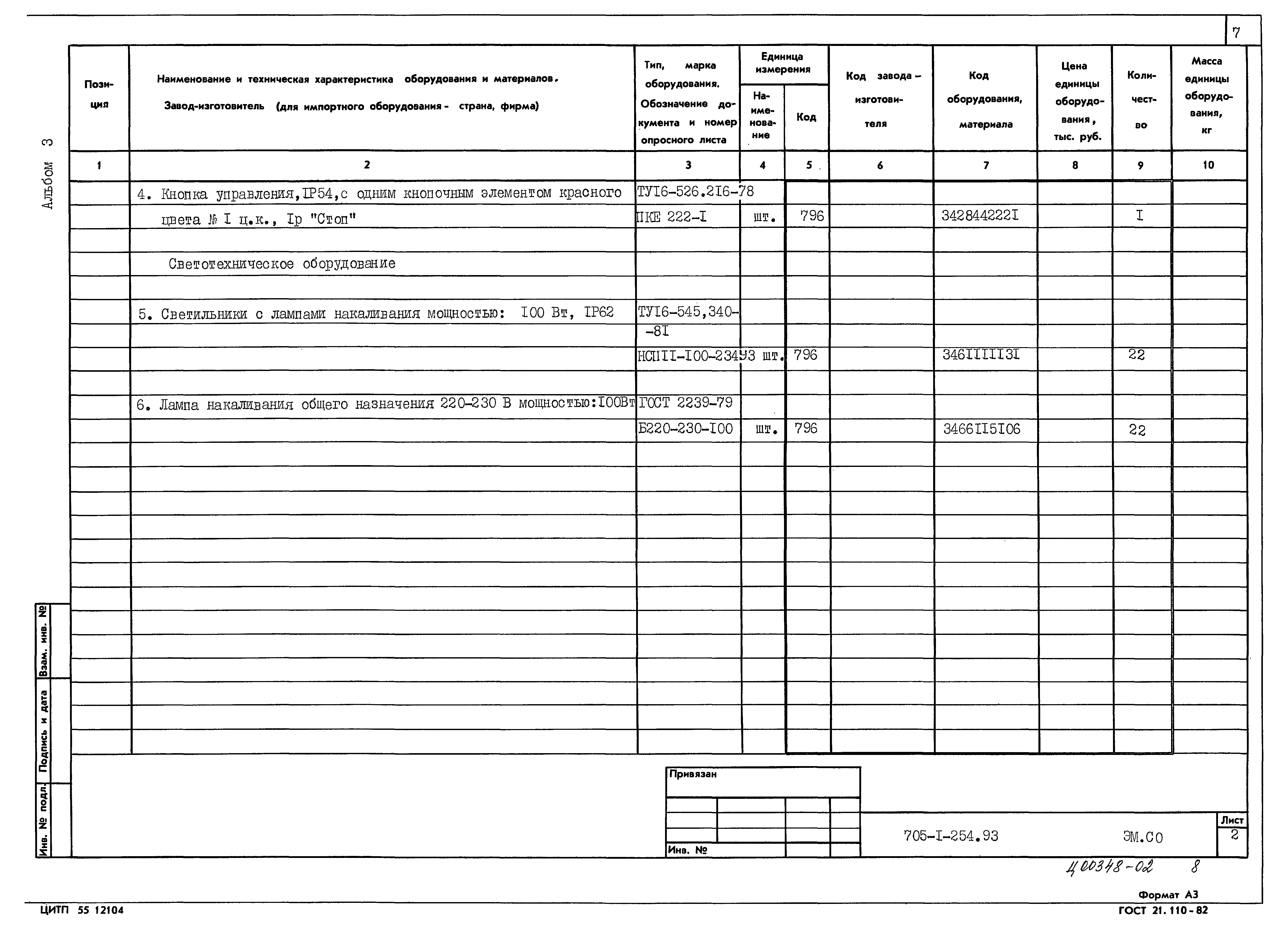 Типовой проект 705-1-254.93