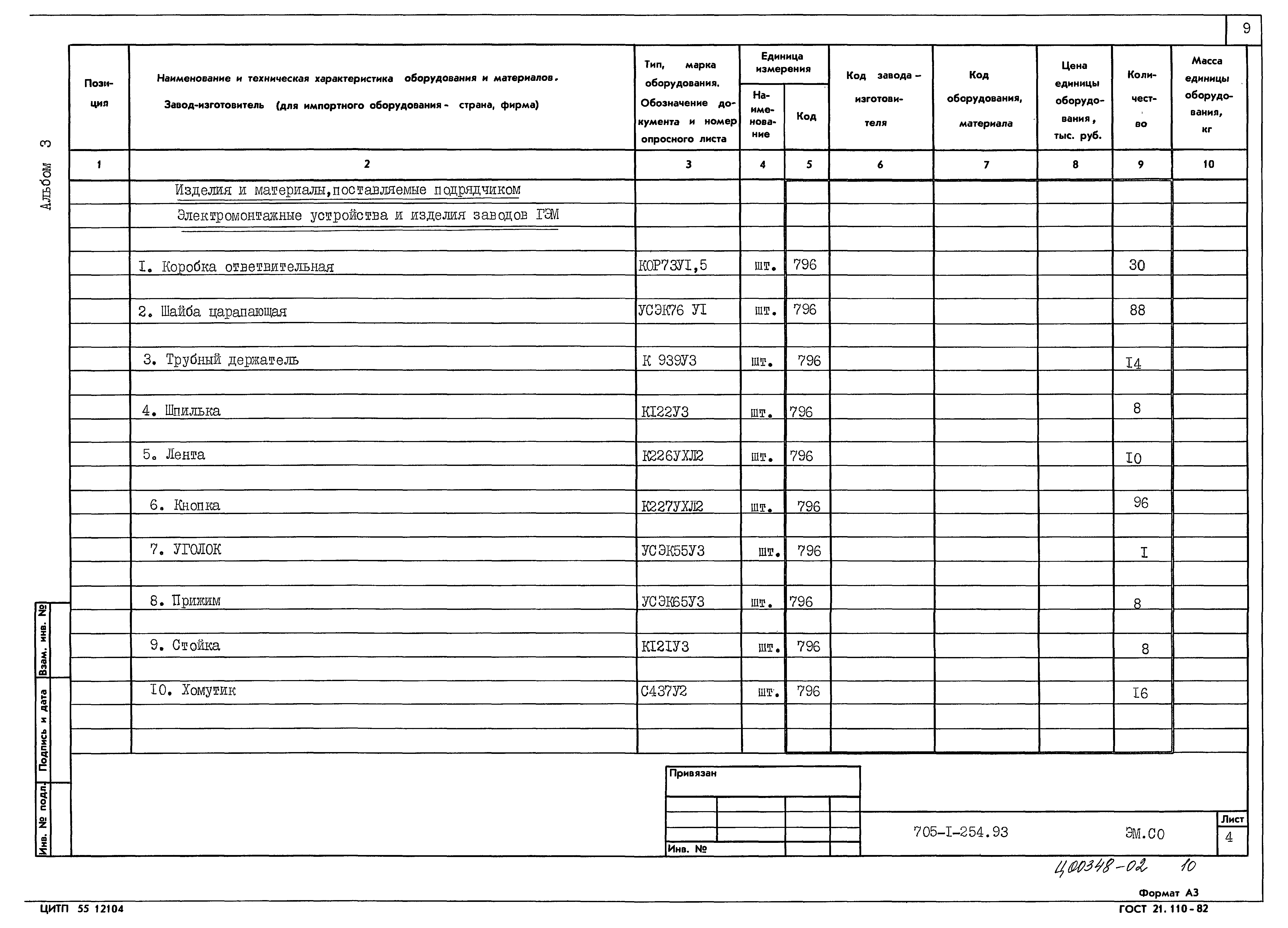 Типовой проект 705-1-254.93