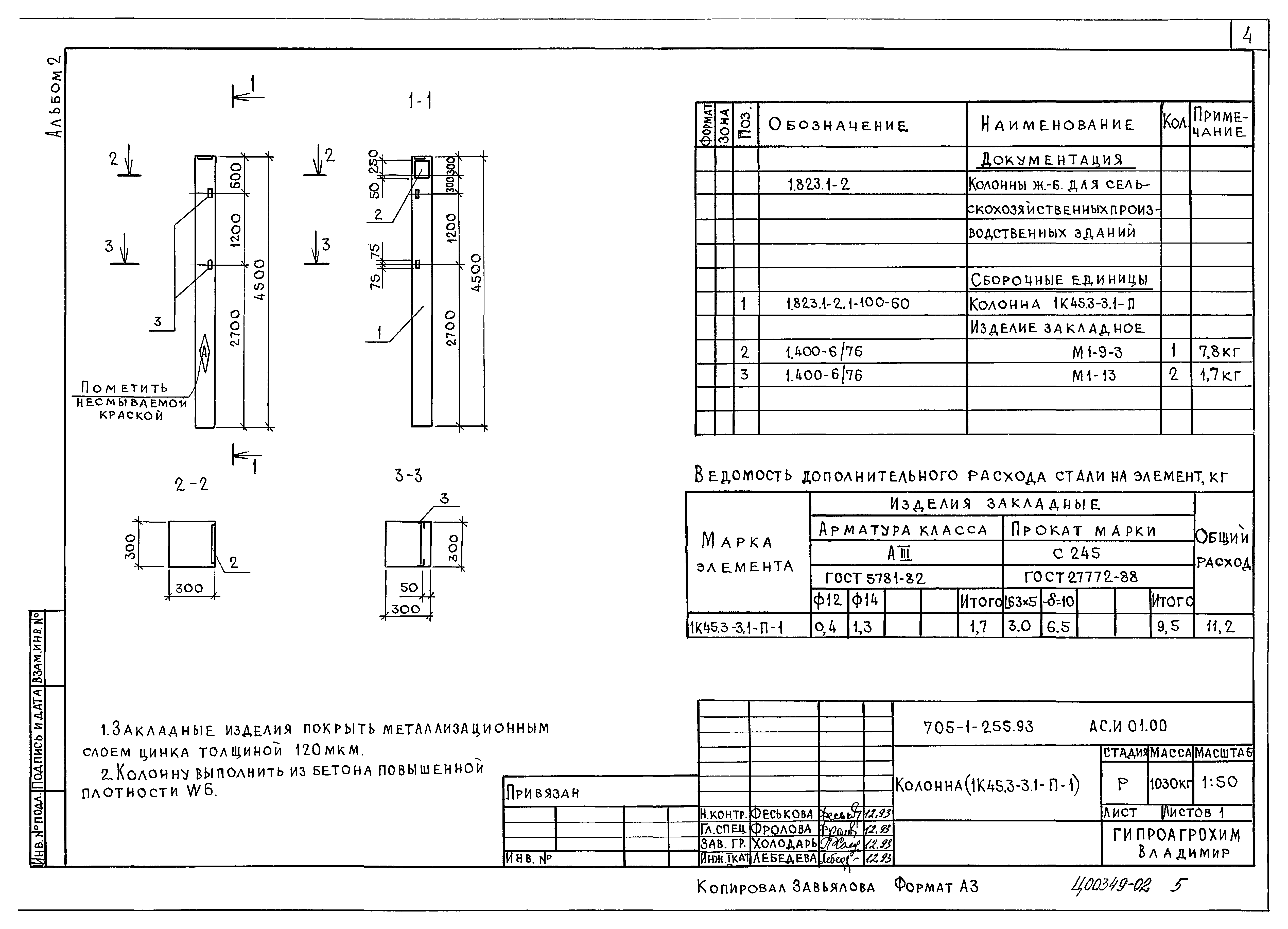Типовой проект 705-1-254.93